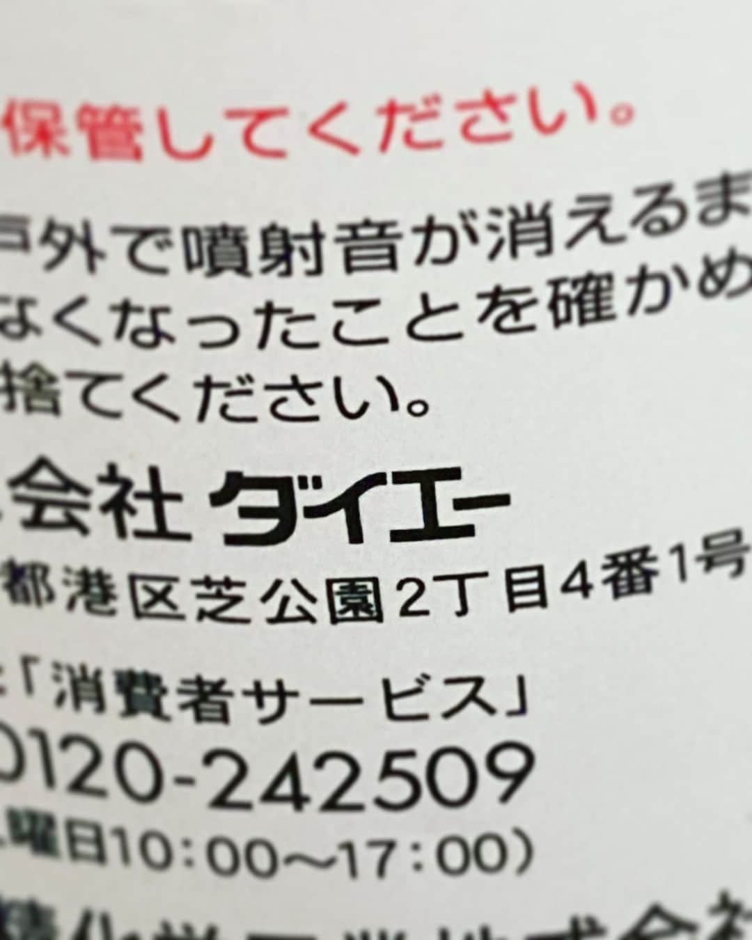 長田悠幸さんのインスタグラム写真 - (長田悠幸Instagram)「たまに使うよダイエースプレー」6月25日 22時35分 - osaraufo