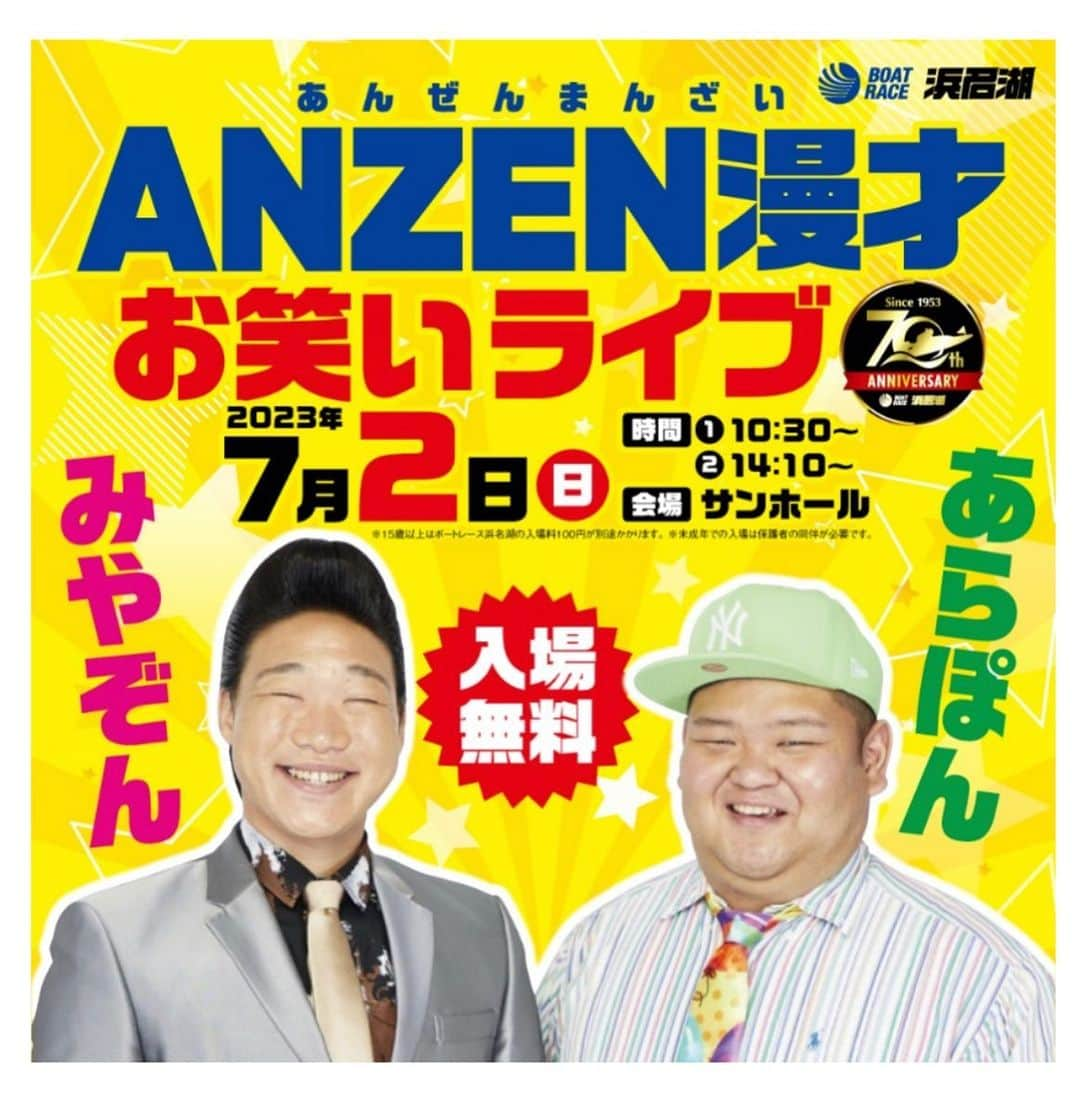 みやぞんのインスタグラム：「7月2日(日)ボートレース浜名湖で『ANZEN漫才お笑いライブ』 やります✨ 是非会場までお越しください🤣 👇詳細は下記HPよりご確認下さい。 http://www.boatrace-hamanako.jp/sp/index.php?page=news-event&storyid=2334   #ボートレース浜名湖 #ANZEN漫才 #みやぞん #あらぽん」