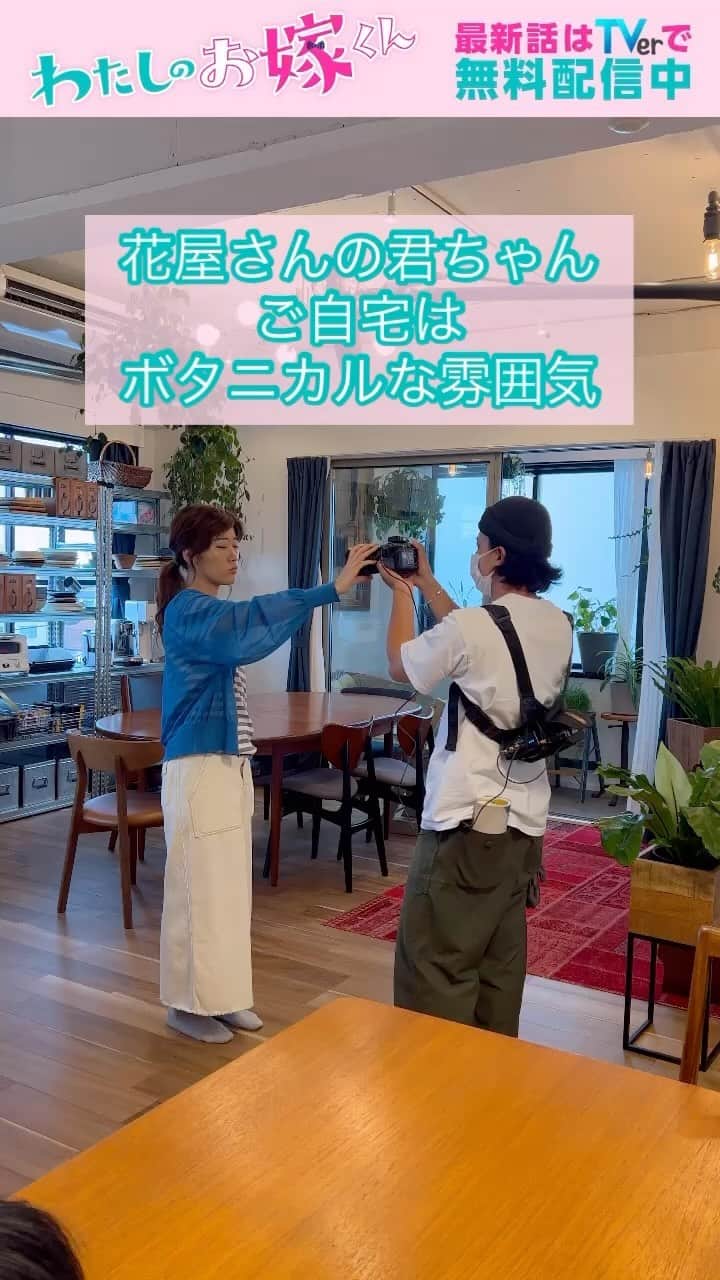 わたしのお嫁くんのインスタグラム：「最終話はTVerで無料配信中！ ⌚━━━━━━━━🍳  　#わたしのお嫁くん 🍳 ━━━━━━━━⌚  はやみんと君ちゃんの、ビデオ通話のシーン。  君ちゃんは、スマホのようにカメラを持って撮影していました❕  この一連のシーンで、 #ヒコロヒー さんはクランクアップとなりました!!  #ヒコロヒー」
