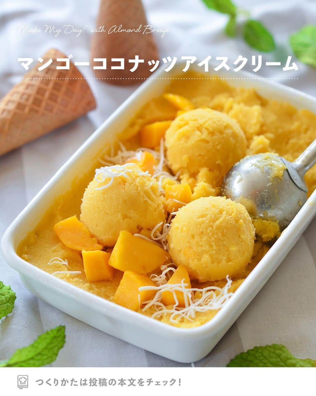 アーモンド・ブリーズのインスタグラム：「. ココナッツ風味みんな好き？【🌴】でコメントしてね！  -----  𝗧𝗢𝗗𝗔𝗬'𝗦 𝗥𝗘𝗖𝗜𝗣𝗘『マンゴーココナッツアイスクリーム』 ________________________________________  生クリームは使わずに、 Almond Breezeでさっぱりヘルシー🍨🥭  アーモンド&ココナッツ味で 暑い日にぴったりのおやつの出来上がりです🌴✨  ________________________________________  〈 𝗥𝗘𝗖𝗜𝗣𝗘 〉  ■分量／時間 　👤：4人分 　⏰：5分（冷ます時間除く）  ■材料 ・Almond Breeze（無糖ココナッツ）：200mL ・冷凍マンゴー：250g ・はちみつ：大さじ２  ※アレルギー等をお持ちの方は必ず原材料を 　事前によくご確認ください。  ■作り方 ①：すべての材料をミキサーにかけ、滑らかにする。 　　※ブレンダーでもOK  ②：バットに入れ冷凍庫で凍らせる。 　　２時間おきにスプーンでかき混ぜる。 　　※２～３回繰り返す  　　▼バットを保存袋に代用OK 　　保存袋に①を入れ平らにする。 　　冷凍庫に入れ２時間おきに揉みほぐす。 　　※２〜３回繰り返す  ________________________________________  💎プロフィールのURLから”𝗣𝗿𝗼𝗱𝘂𝗰𝘁“をチェック！ 　@bluediamondalmondsjp  🛒 Amazonでもご購入可能です。  　※公式サイトからも 　　Amazonページへ行くことができます。 ________________________________________  #productofcalifornia #ブルーダイヤモンドアーモンド #アーモンドブリーズ #アーモンドミルク #アーモンド #植物性ミルク #プラントベース #プラントベースフード #ブルーダイヤモンドレシピ #アーモンドミルクレシピ #ヘルシーレシピ #旬の食材レシピ #旬のレシピ #旬の食材 #簡単レシピ #レシピ募集中  #夏レシピ」