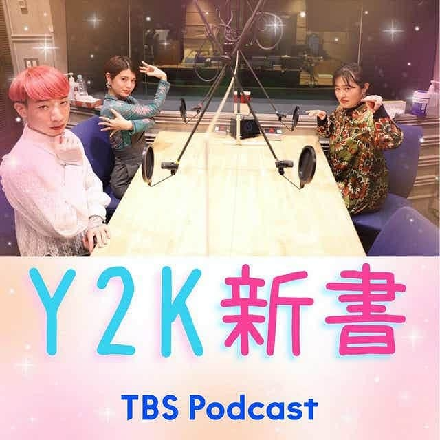 竹中夏海のインスタグラム：「#Y2K新書 season1最終回が更新されてますー！  宇多丸さんいわく「8割3人同時に喋ってる」Podcastなのに、たくさんの方が愛して下さり本当にありがたいです🥹  収録の合間に隙ありゃお茶してごはんしてカラオケしてアフヌンしてお誕生日祝って祝われて、濃厚な3ヶ月間でしたー  そしてなぜか我々は来週から取材続きです ⬆︎ほんとにぜんぜん辞める気がなくてうける  取材依頼の企画内容にも番組に届くメールにも共通してることなのですが 一文字一文字ぜんぶ愛に溢れ発熱してるんですよね  そうだよ いつだってあたしらはあんたたちの話が聞きたいんだよ…！  ということでseason2はもちろんのこと、ザ・ムービー、in武道館まで我々は見据えているのでしばしお待ちくださいね  Bye×02🦋🌺🧁  #TBSPodcast #Y2K #もうなに2Kでもない」