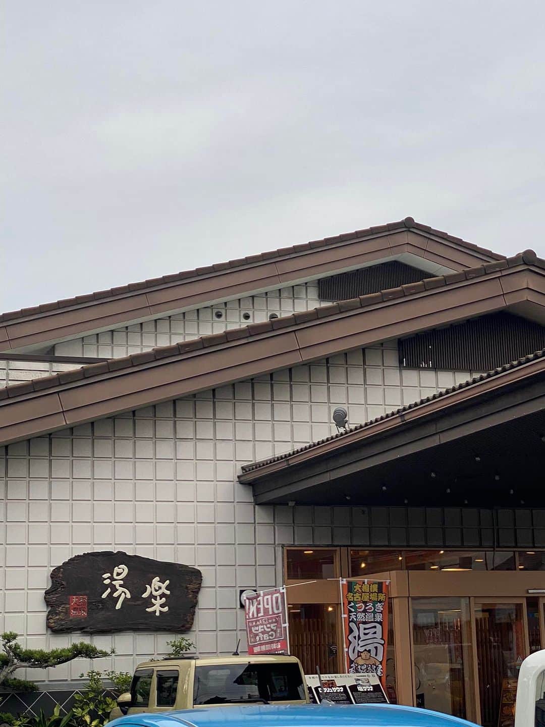 大谷ノブ彦のインスタグラム：「愛知県津島にある 湯楽さん  仕事終わり 長谷雄 蓮華さんに連れて行ってもらいました  長谷雄さんがサウナ大好き 元々サウナ好きで繋がって 今日は大法寺の 竹内 宏樹さんらも一緒に  穴場中の穴場でしたね サウナは三種ですが オートロウリュウできる高温サウナ うっかり上の方にいると ロウリュウのときの 温度半端ねぇっす 久しぶりに声出ました 水風呂の水も良いし 湯船は少し狭いかもですが 僕的には全然充分でした  いわゆる ととのいまして ボーッとしてたら 竹内さんが2階行きましょうと 2階にいけるチケットでしたので すごい数の漫画とフリードリンク 卓球だとか ダーツがあります 一日中入れるなと あとフリードリンクかぁ サウナで珍しいやろと  あの暑さと共に なかなかのなかなかだなと  愛知はぶっ飛んだ スーパー銭湯やサウナが結構あるので そこも好きですね  なんかやること過剰って思います そこが好きなんだと思う  もっと突き抜けろと ドラゴンズ勝ってホクホクしつつ リクエストしたいものなと  劇場以外で漫才をやるのも本当に 楽しいのです  汎用性を高くしたいってのが あって すぐにどこでもやれるみたいな 落語にはそういう側面ありますよね あれが羨ましくて ちょっと考えてて  いつか サウナでやってみたいですね 漫才 できなくないなと 銭湯でやったりしますものね 落語が」