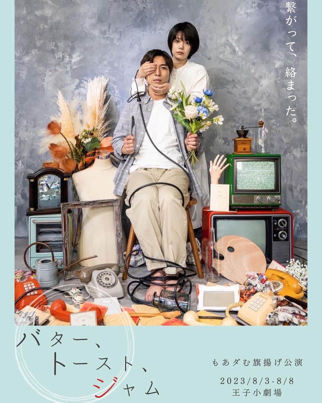 AO のインスタグラム：「もあダむ旗揚げ公演🍞 『バター、トースト、ジャム』 2023年8月3日(木)-8日(火) @王子小劇場  【キャスト】 (50音順、敬称略) 朝倉真琴 卯ノ原圭吾 越前屋由隆 大岩世奈(N・F・B) 関口蒼(ASOBISYSTEM) 東宮綾音(ジャングル) 春山椋(ギフト)  チケット販売開始しました！！ 稽古もすでに始まっていますが とても個性豊かで魅力的な方ばかりです！！ ぜひ見に来てください✨ プロフィールにチケット予約URL貼ってあります💁‍♀️  #BTJ #もあダむ #演劇」