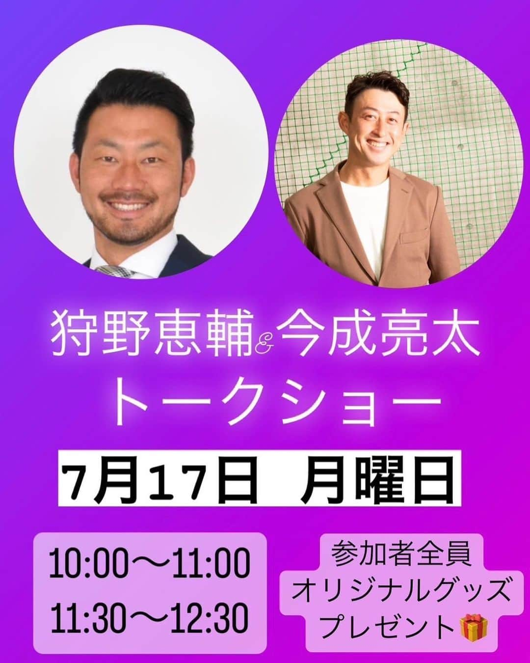 狩野恵輔のインスタグラム：「狩野恵輔×今成亮太トークショー 7月17日(月祝)  株式会社V.Cオーナーの今成亮太によるトークショーを実施します😂 ナリかっこいいやんか‼️  皆様に質問を頂き、頂いた質問の中から選ばれた質問をお二人にお答えして頂く形のトークショーになります☝️  イベント時には紙を準備しておきますので、質問のある方は紙に質問を書いてボックスに入れてください‼️  参加者の皆様にはプレゼントも準備しておりますのでお楽しみに✨ 元プロ野球選手のお二人に聞きたい質問を準備して当日はお越し下さい🥰  【料金】 一般：4,000円 中高生：1,000円 子供：無料 ※小学生以下のお子様に限り無料 但し、KGT体験レッスン必須  【スケジュール】 1部・・・10:00~11:00 2部・・・11:30~12:30  【定員】 各部70名 ※先着順  【会場】 ディエーアカデミー西宮校 662-0822 兵庫県西宮市松籟荘10番7号東一階  お申し込みは  https://docs.google.com/forms/d/e/1FAIpQLScrDsCwHFZ0K_BlogVP4PpjZNTFEwLZ8kb_JSe48U_qb2ZfQg/viewform」