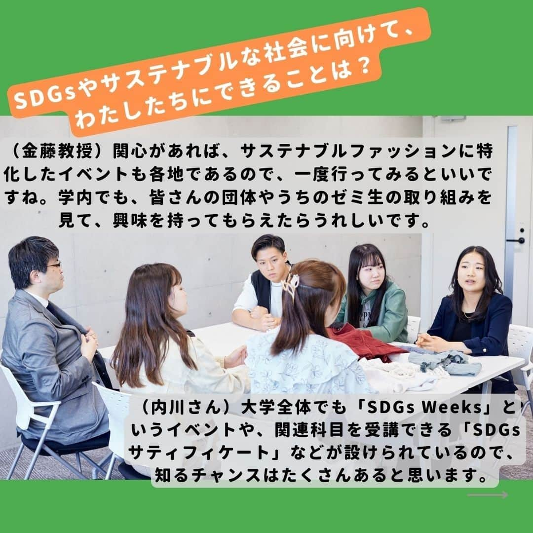 法政大学さんのインスタグラム写真 - (法政大学Instagram)「（part2：後編）「ファッション×SDGs」をキーワードに、ファッション好き5人の法大生と人間環境学部教授による座談会🙌✨  みなさんは洋服をどうやって選んでいますか？👗  「サステナブルファッション」「エシカル消費」という言葉をよく耳にする昨今。 「気になるけどよく分からない」「何から始めればいいの？」という人も多いのではないでしょうか🤔  わたしたちが毎日着ている洋服を通して何が見えてくるのか。 ファッションを楽しみながらできることはあるのか。  ファッションに関する課題や現状、持続可能性について、人間環境学部の金藤教授、金藤ゼミの緒方さんと中根さん、学生団体「SASH」の内川さんと田宮さん、「ホーセーイノベーションクラブ」の建野さんに、語り合ってもらいました🏫🌈  普段の買い物の話やどういうことを考えて買うかという話では、リアルな学生の意見が✨ 「私はできるだけ長く服を着たいので、この服は何年着られるか、本当に必要なのかはかなり考えますね。３回くらいお店に足を運んでから買うこともあります。」 「いくら安くて人気でも、過去に工場での過酷な労働実態が報じられたブランドの服は避けています。知ってしまうと、やっぱり抵抗があって。」  一方で「買う」「買わない」の判断は個人に委ねられており、SDGsは選択肢の一つであるという意見もありました😮  「お気に入りの服を大切に長く着るだけでも、SDGsにつながるかもしれません」 「回収した古着をアフリカに送っても、過剰になれば燃やされていることも。手段や程度を誤ると、SDGsとは真逆の結果になる」 「だからこそ、うわべだけではなくもう一歩先まで調べることが大切」  様々な意見が飛び交う活発な様子に 「若い人ほど教育やメディアの影響もあり、エシカル消費に敏感。関心が高い人たちが連携すれば、さらに面白いこと、新しいこと、大きなことができるはず」と金藤教授👏  みなさんもファッションという身近なことから、SDGsについて少しだけ考えてみませんか💛 この座談会企画の全文は広報誌「HOSEI」2023年6・7月号の特集ページに掲載しています🌷 法政大学公式ウェブサイト（https://www.hosei.ac.jp/）でデジタルブックを公開しています😊 ※広報誌HOSEIのハイライトからデジタルブックに直接飛ぶこともできます。  #法政大学 #法政 #大学　#春から法政 #春から大学生 #キャンパスライフ #サークル #大学生活 #勉強 #大学 #授業 #受験　#受験生 #広報誌 #HOSEI #ファッション #おしゃれ #エシカル #サスティナブル #SDGs #hoseiuniversity #hosei #university」6月26日 11時18分 - hosei_university