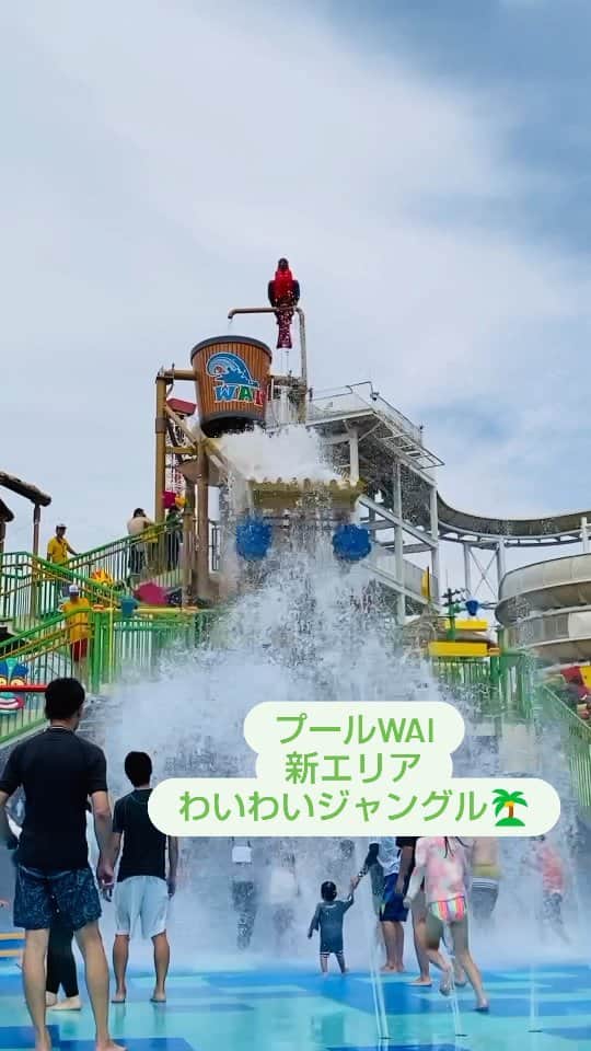 のインスタグラム：「6/24(土)、25(日)で実施した「わいわいジャングル」の先行体験会のようすです🤗  プールWAIオープンまであと5日！✨  #よみうりランド #よみラン #よみらん #よみうりランドプール #よみうりランドプールwai #プールwai」