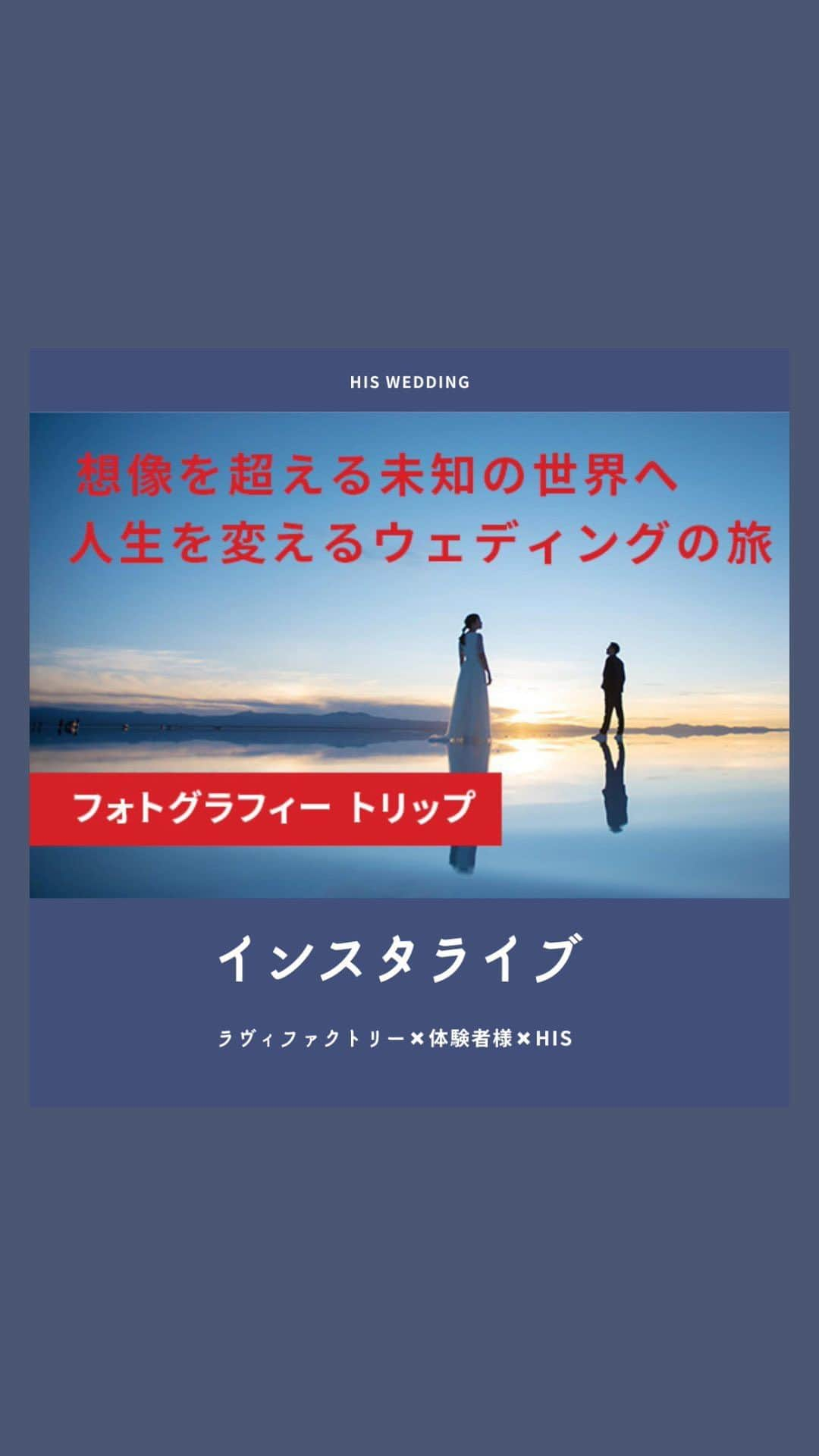 H.I.S. ウェディング（エイチ・アイ・エス）のインスタグラム：「世界を舞台に好きなとこや、撮りたい雰囲気でオーダーメイドで撮影できる『フォトグラフィートリップ』  “美しきブルーの世界と白い街並み、ギリシャの幻想的な島を巡る旅。” を体験されたカップルにお話しをお伺いしました😆  私たちは、なぜ旅をするのか？ わたしたちは、なぜ写真を残すのか？ そんな疑問をちょっと一緒に考えてみませんか。 そうすれば、ウェディングフォトはもっと面白くなる。 忘れられない、心に刻む瞬間。 さまざまな結婚のカタチをHIS✖️ラヴィファクトリーは応援します。  #フォトグラフィートリップ #ラヴィファクトリー #hisウェディング #サントリーニ島ウェディング  #サントリーニ島フォト #海外前撮り  @kabochan_a5  @laviefactory  @muro_laviephotography  @world_location_photowedding」