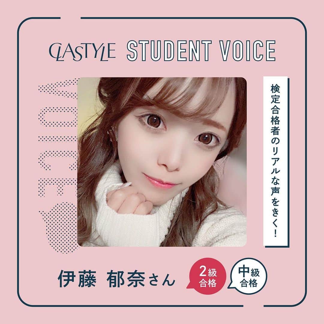 のインスタグラム：「受講生検定合格インタビュー🎤  試験合格おめでとうございます🎊  今回は#JNECネイリスト技能検定試験 2級を合格された伊藤さんに 受験についての感想を伺いました✨  クラスタイルでは合格サポートも充実しています！ 資格取得を目指して一緒に頑張りましょう💅✨  ▸┈┈┈┈┈┈┈┈┈┈┈┈┈┈┈┈┈┈┈┈┈┈◂ ⁡ #clastyle_repost をタグ付けして 投稿していただくと ランダムでリポストさせていただきます📨✧︎*。 ⁡ ▸┈┈┈┈┈┈┈┈┈┈┈┈┈┈┈┈┈┈┈┈┈┈◂  #CLATYLE #クラスタイル #ネイルスクール #ネイルスクール通信 #通信ネイルスクール #ネイルスクール通学 #通学ネイルスクール #ネイル好きな人 #ネイル好きを応援#インタビュー#受講生インタビュー#ネイル検定#JNECネイリスト技能検定試験#ネイリスト技能検定#ネイリスト技能検定試験#ネイリスト技能検定2級#ネイリスト検定2級」