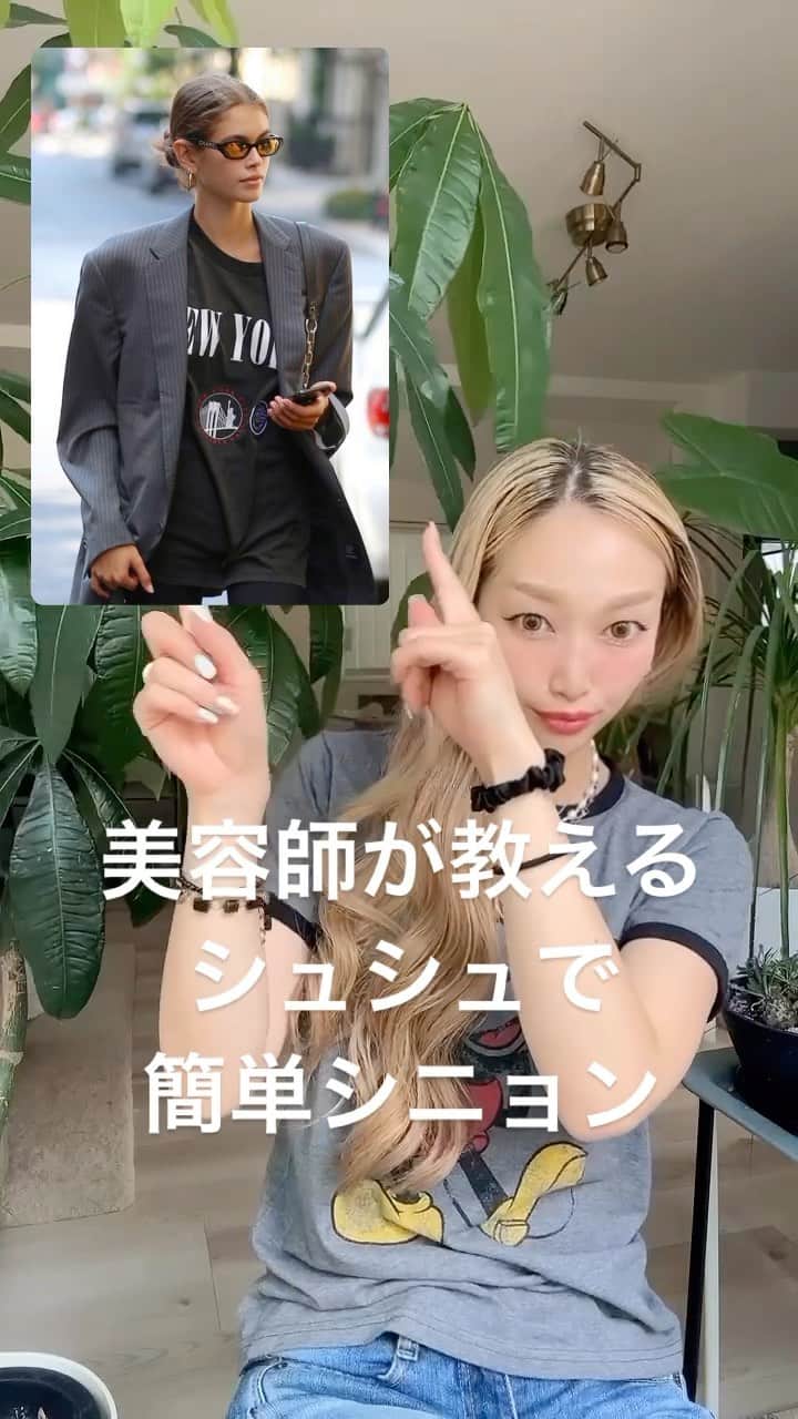 のインスタグラム：「シュシュを使った簡単アレンジ💕 慣れると簡単です👌 結ぶ高さを変えたりねじる回数変えると雰囲気が変わって可愛いです❤️ ちなみにストレートからでもできるアレンジです💡 パラパラおちくる髪の毛はワックスやグリースを使っておさえましょう☝️ スタイリング剤は @dance.design_tuner  モダンシマー @plus_eau  ポイントリペアピュア  ぜひ試してみてください❤️‍🔥  @kaiagerber  可愛い💕  #巻き髪 #巻き髪動画  #巻き髪ロング  #シニョン #シニョンアレンジ  #シュシュ #シュシュアレンジ  #styling hair #hair #hairstyle  #hairstyles  #hairstylist」