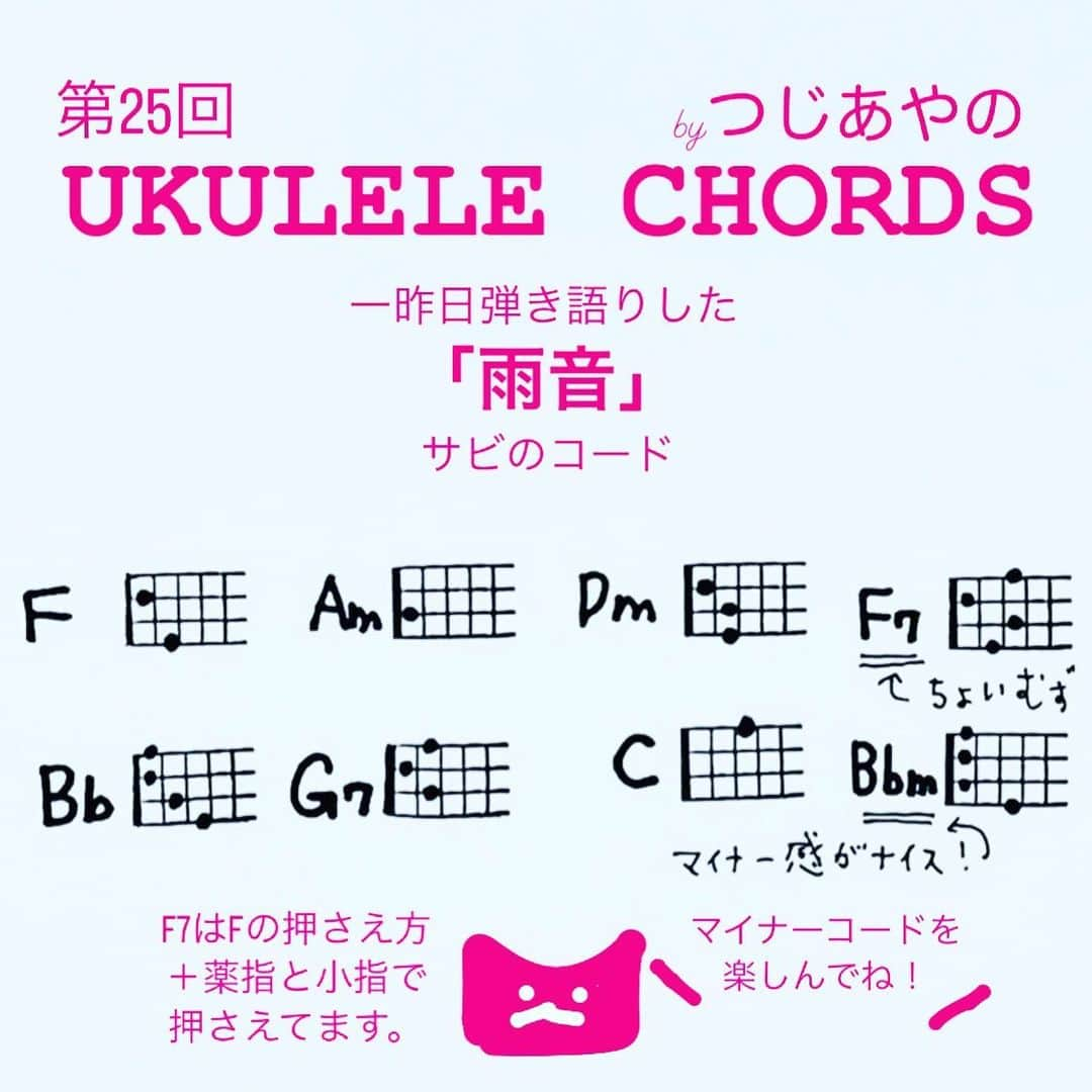 つじあやのさんのインスタグラム写真 - (つじあやのInstagram)「おはようございます。一昨日弾き語りした「雨音」サビに登場するコードです。F7が珍しく登場しますが、押さえ方がちょっと難しい。私はいつものF の押さえ方に、薬指と小指で3弦と1弦を加えて押さています。初めて押さえる方は何度か練習してみてください。mがよく出てくるので、暗めの曲調です。梅雨に合うかも？？  Good morning.  This chord appears in the chorus of "Amaoto"which I played the day before yesterday. F7 appears rarely, but it is a little challenging to hold. In addition to the usual way of pressing F, I add the 3rd and 1st strings with my ring finger and little finger. If you are trying to hold it for the first time, please practice it several times. It’s a song with many M chords, so it is a darker melody. It may be a song that fits the rainy season.  #ウクレレ弾き語り #風になる #弾き語り#ウクレレ#ウクレレ女子#ウクレレのある生活 #ウクレレ好きな人と繋がりたい #つじあやの #ウクレレ練習 #ウクレレ教室 #ukulelelove #ukulele #ukulelesongs  #cover #chords #ukuleles #ukulelecover #ukulelemusic」6月26日 7時44分 - tsujiayano.ukulele