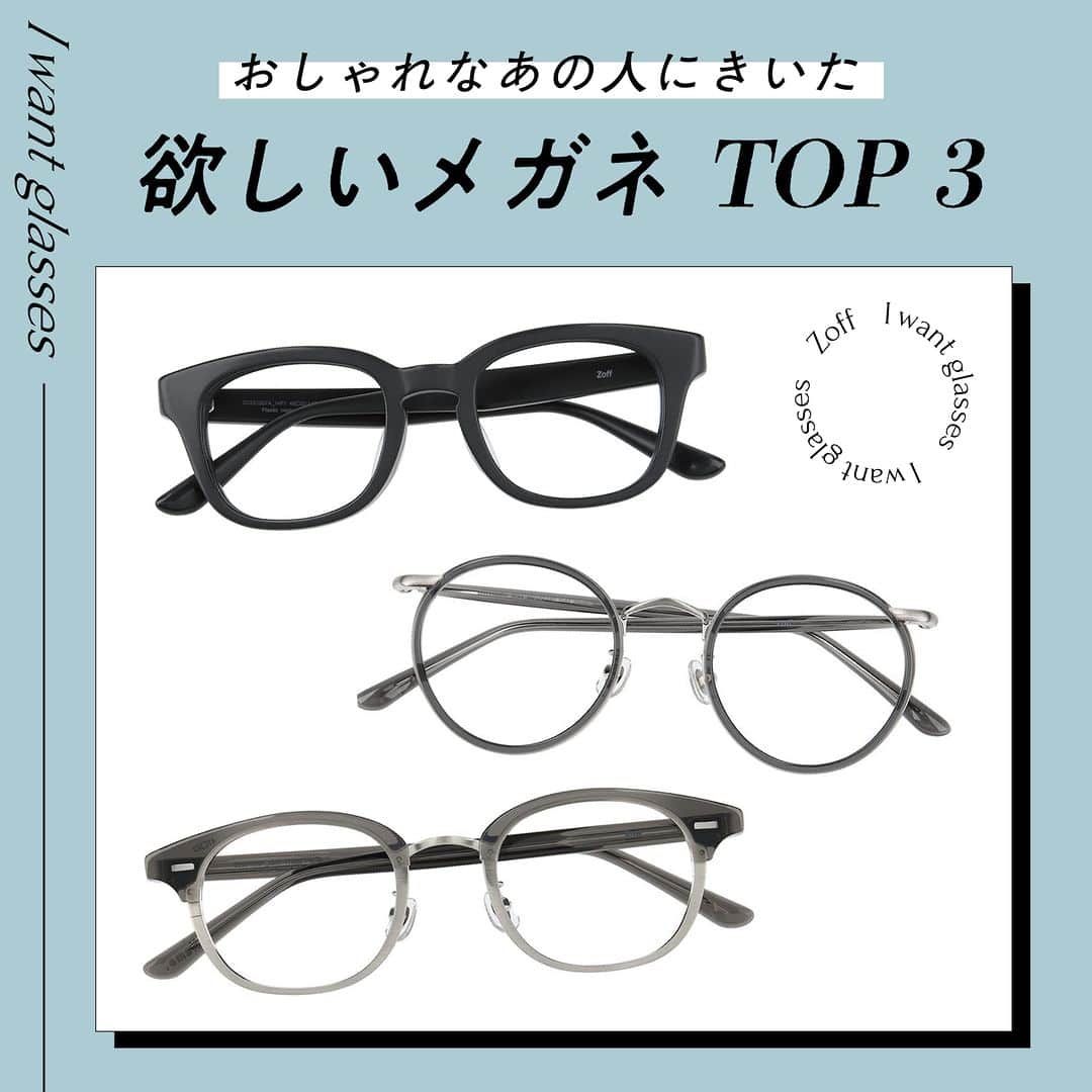 Zoff Officialのインスタグラム：「おしゃれなあの人にきいた “欲しいメガネ”をランキングでご紹介。  今回は、モデル @shiotayano に 本当に欲しいと思うメガネを教えてもらいました。  NO.1 Zoff | Name. ZO231007_14F1 (ブラック) ¥11,100  NO.2 Zoff | Name. ZO231009_12A1 (グレー) ¥13,300  NO.3 Zoff | Name. ZO231008_12A1 (グレー) ¥13,300  ※税込・セットレンズ込みの金額  #zoff #ゾフ#name_labo #メガネ #伊達メガネ #だてめがね #めがね女子 #メガネ女子 #ファッションスナップ #ストリートスナップ #下北沢 #ヴィンテージフレーム #ウェリントン #ボストン #メガネコーデ #黒縁メガネ #メガネの選び方 #メガネファッション #streetsnap #fashionphotography #glasses #eyewear #eyewearstyle #eyewearfashion #eyewearbrand #eyewearcollection #eyewearlovers #eyewearph」
