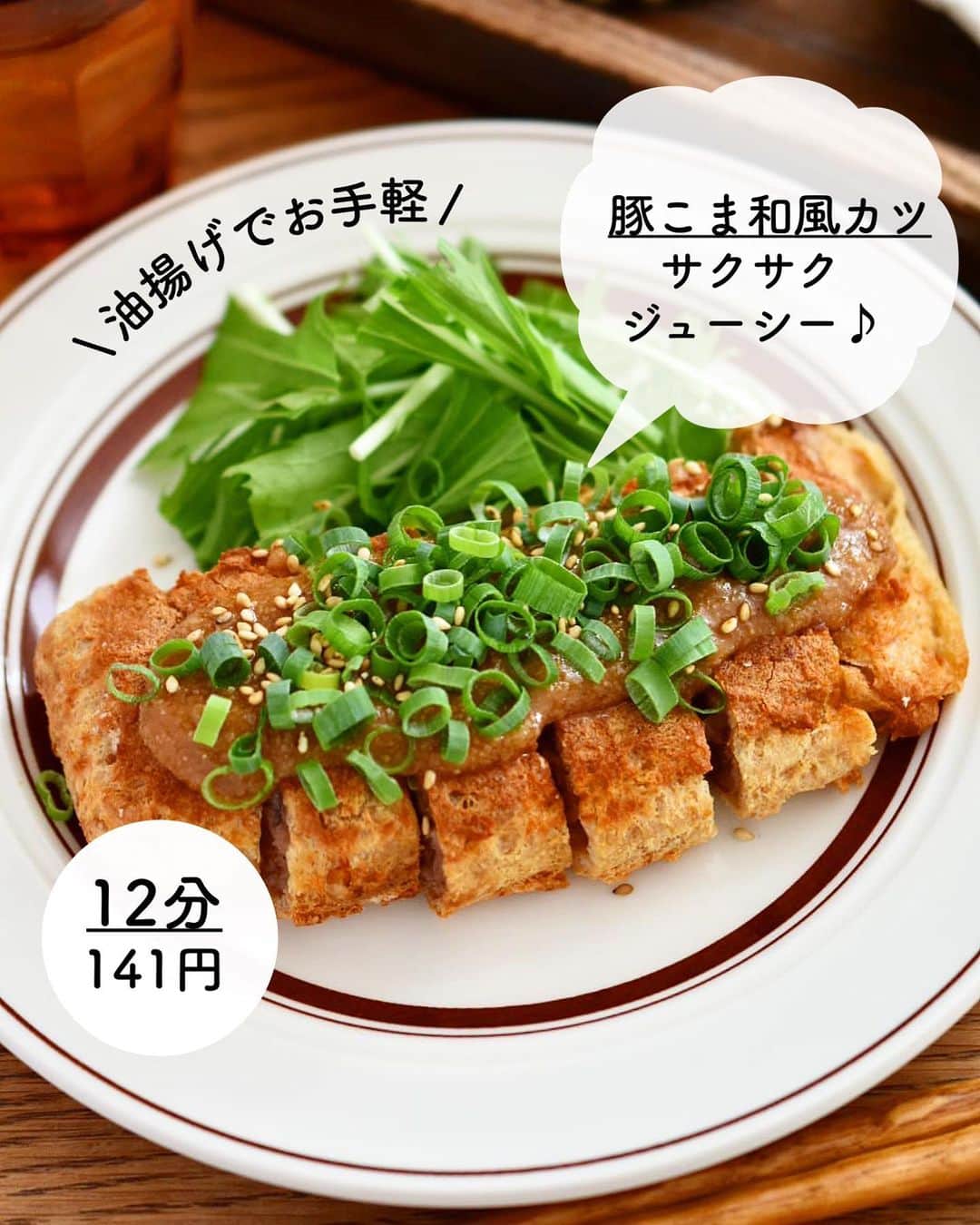 長田知恵のインスタグラム：「（レシピ）#スワイプレシピ ＿＿＿＿＿＿＿＿＿＿＿＿＿＿＿＿＿＿＿＿＿ 油揚げでお手軽♪ サクサクジューシー♪ #豚こま和風カツt ￣￣￣￣￣￣￣￣￣￣￣￣￣￣￣￣￣￣￣￣￣ ⁡ おはようございます。 ⁡ 娘が学校から持ち帰ったヤゴ いよいよ羽化しそう 旅立ちの日かぁー わたし、今夜、行くわ！ って言ってます。 ⁡ 今朝は昨日のリール動画のレシピです。 良かったら^ ^ ⁡ ↓↓ ⁡ こんにちは♪ 今日は、油揚げでサクサクジューシーに 面倒な衣付けも不要のトンカツの作り方を ご紹介したいと思います😊 ⁡ 油揚げはカルシウムが豊富で、糖質オフ♪ お肉少しで大満足な 包丁不要のお手軽レシピです♪ ⁡ 肉汁と水分が しっかり閉じ込められているので とってもジューシーですよ。 ⁡ 油揚げはいつものやり方で😅 手でギュッと握って油をオフ！  通常の油抜きより手軽です👍 また、袋状に開くには 箸を転がして 摩擦で開くやり方が一般的ですが 全体をぎゅっと握るだけでも開きます。 油揚げを裏返すと食感がカリッと良くなり より衣のような見た目に変身✨ ⁡ 少し甘めのごまソースと ネギをたっぷりかけて 良かったら作ってみて下さい^ ^ ⁡ ＿＿＿＿＿＿＿＿＿＿＿＿＿＿＿＿＿＿＿＿＿ 時間：12分 分量：１人分 食材費：141円(1人分) ⁡ (材料) 油揚げ…１枚 豚こま切れ肉…80g 長ネギ…10㎝ ◎塩、こしょう…各少々 ◎片栗粉…大さじ１ サラダ油…大さじ２ ●味噌…小さじ２ ●中農ソース…大さじ１ ●みりん…大さじ２ 白すりごま…大さじ２ 白煎りごま、小口ネギ…各適量 ⁡ 準備) フライパンにサラダ油を入れ中火で熱しておく ⁡ ❶保存袋に豚肉と、キッチンバサミで長ネギを切って入れ、◎を加えて揉み込む。 ❷油揚げはペーパーでぎゅっと握って油を吸い取り、切込みを入れて開き裏返す。①を詰め込み平らに抑えてなるべく平たくし口を閉じる。 ❹フライパンに並べフタをして中火で4分、裏返して4分ほど焼く。 ❺耐熱ボウルに◎を入れてよく混ぜ、電子レンジで600w40秒加熱し、すりごまを加える。 ❻豚カツに火が通ったら、食べやすい大きさに切って器に盛り、⑤をかけネギとごまを散らす。(揚げた後は３分ほど置いた方が🙆‍♀️) ＿＿＿＿＿＿＿＿＿＿＿＿＿＿＿＿＿＿＿＿＿ ⁡ （ポイント） ●片栗粉は繋ぎと油はね防止 ●油揚げが破けないよう注意。油はねの原因になります。 ●生焼け心配な方は２〜３分ほど長めに揚げ焼きして下さい ●揚げた後は３分ほど置いた方が余熱で火も入り、肉汁が落ち着きます。 ＿＿＿＿＿＿＿＿＿＿＿＿＿＿＿＿＿＿＿＿＿ ⁡ 🛍買い物メモ🛍  　◎豚こま切れ肉80g…85円 　◎油揚げ1枚…21円 　◎長ネギ10㎝分…35円 ⁡ 　　　　　　　　　　　合計141円(1人分) ⁡ ＊参考価格。季節や購入先により変動。 ⁡ ＿＿＿＿＿＿＿＿＿＿＿＿＿＿＿＿＿＿＿＿＿ ⁡ ⁡ 💬お試し頂けたら ハッシュタグ#tsukicook タグ付け@tsukicookなど して頂けるととても嬉しいです☆ ⁡ 💬使用アイテムは楽天roomにのせています （ハイライトから飛べます） ⁡ 💬ナディアも更新中  （ハイライトから飛べます） ⁡ ⁡ 💎公式ブログ『𝖠𝗆𝖾𝖻𝖺ブログ』💎 つきの家族食堂〜ごはんとおやつと〜 日々のことや、子育て、レシピ、使っている道具など わたしの日常などを綴っています📄 @𝗍𝗌𝗎𝗄𝗂𝖼𝗈𝗈𝗄 ⁡ ⁡ 💎公式ブログ『レシピブログ』💎 こちらも𝖠𝗆𝖾𝖻𝖺ブログとリンクしていますが レシピ検索がしやすくなっています 野菜の名前など、🔎マークに入れると 探せるようになっています📄 @𝗍𝗌𝗎𝗄𝗂𝖼𝗈𝗈𝗄 ⁡ ⁡ 💎書籍【ブログやプロフィールから】@𝗍𝗌𝗎𝗄𝗂𝖼𝗈𝗈𝗄 📗【つきの家族食堂　魔法の万能だれ】 📗【毎日のごはん作りがラクになるおかずの本】 📗【つきの家族食堂　作り置き弁当】 ⁡ ⁡ ⁡ ＿＿＿＿＿＿＿＿＿＿＿＿＿＿＿＿＿＿＿＿＿ ⁡ #簡単レシピ #節約レシピ #時短レシピ #作り置き #おうちごはん #献立 #夕飯 #アルモンデ #器 #recipe #豚こま #トンカツ #油揚げ ⁡」