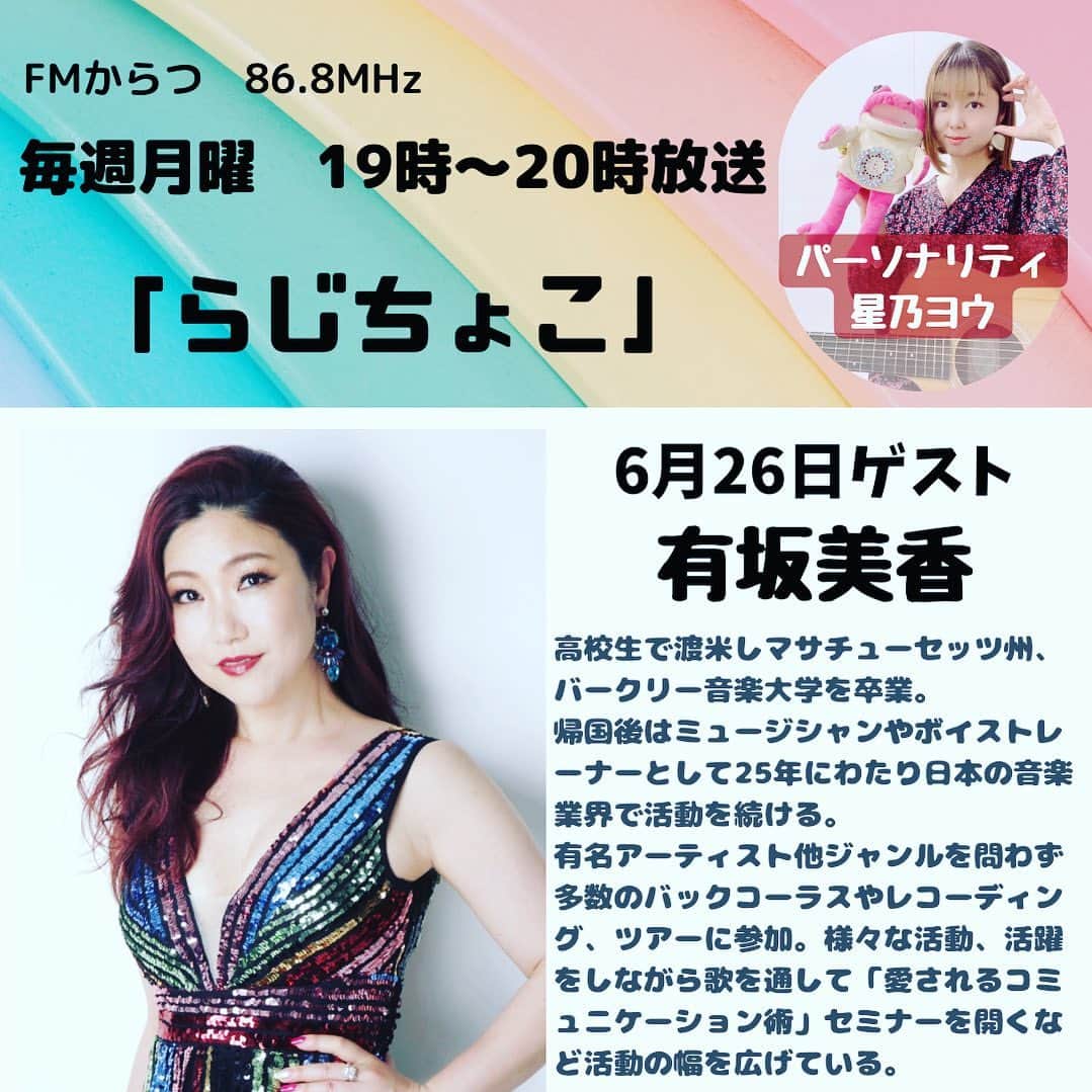 有坂美香のインスタグラム：「【本日6/26FMからつ出演🎵】本日6/26 月曜日19時より以前も出演させていただきました、 FMからつ　 「らじちょこ」 生放送に再び出演させていただきます！ 歌とトークと、楽しみです🎵  FMからつアクセス先です⬇️ https://www.jcbasimul.com/fmkaratsu  質問などはこちらへどうぞ❤️  メールアドレス先です⬇️ 868@fmkaratsu.com  @fmkaratsu_bfk  @yohosino0113   どうぞ宜しくお願いいたします♫♫♫  #fmからつ  #らじちょこ  #生放送 #有坂美香　#有坂美香andthesunshowers」
