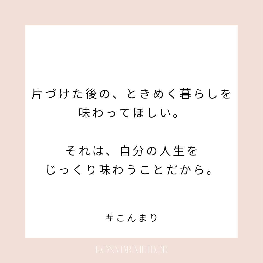 近藤麻理恵さんのインスタグラム写真 - (近藤麻理恵Instagram)「. 自分の“ときめき”を知った後の世界を、 知ってほしい。  それは、 「私はこれが好き」 「私はコレがときめく！」 と自信を持って、自分を認められる世界。  モノだけではなくて 自分がしていること、人間関係、仕事も 「ときめく！」「大好き！」と 日常で味わえるようになる。  それが、人生がときめく 片づけの魔法の効果なんです。  #こんまり #近藤麻理恵 #こんまりメソッド #こんまり流片づけ #片づけ #片付け #人生がときめく片づけの魔法 #こんまり語録」6月26日 9時39分 - mariekondo_jp