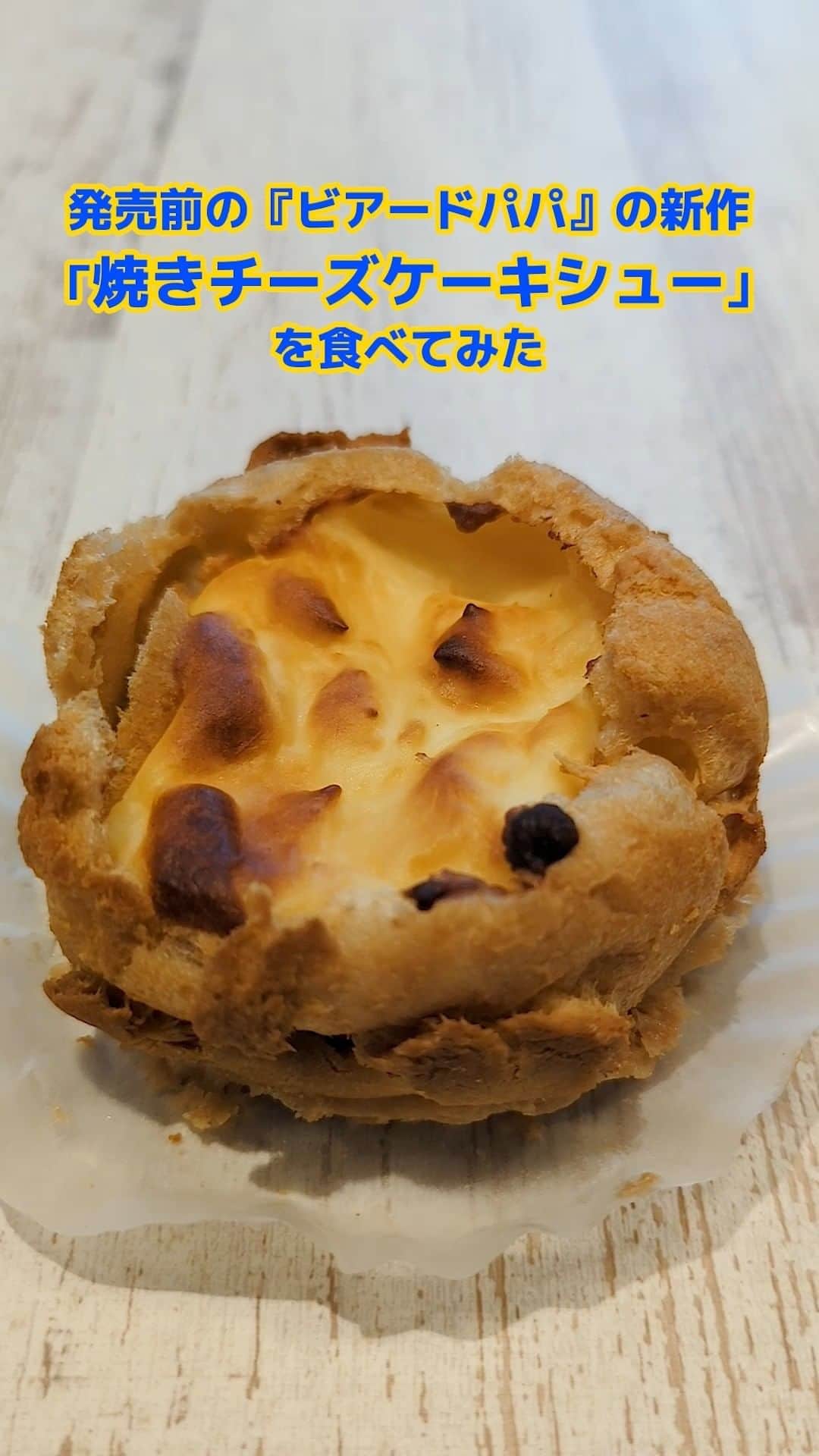 favyのインスタグラム：「ビアードパパの新作「焼きチーズケーキシュー」買うべき！ #ビアードパパ #焼きチーズケーキシュー #シュークリーム #チーズケーキ #新作スイーツ」
