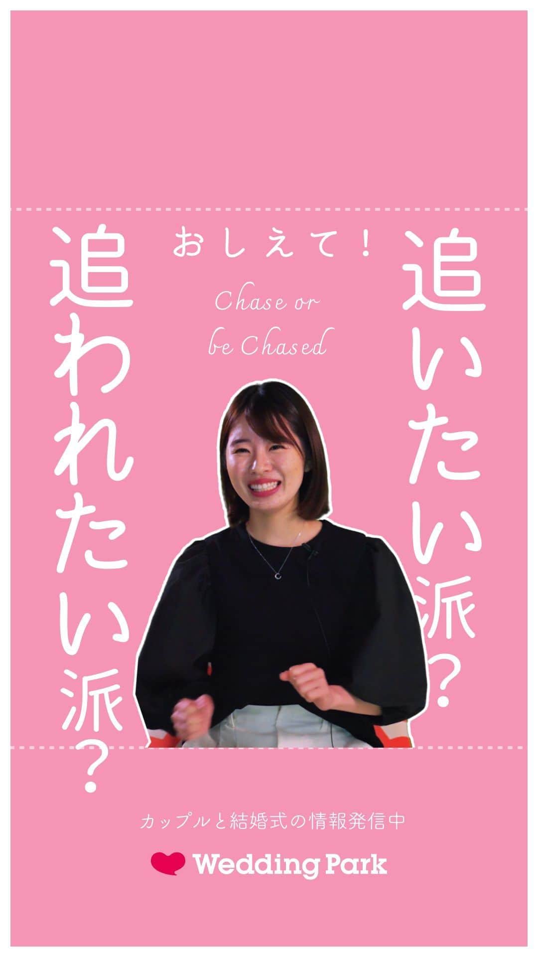 Wedding Park 公式のインスタグラム：「「教えて！追いたい派？追われたい派？」 〜ウエディングパーク社員に聞いてみました🎤〜  みなさんはどうですか？ ぜひ、コメントで教えてください♡  ーーーーーー  カップルの恋愛観/結婚式の情報発信中！  ・恋愛観や結婚観に迫るショート動画 ・結婚が決まったら何する？ナレッジ配信 ・心あたたまる結婚漫画 ・ #ベストハナレポ の紹介 👑  ーーーーーー  #ベストハナレポ にエントリーしよう👑  ハナレポ投稿していただき  @weddingparkをフォロー ＋ #ベストハナレポ をつけて投稿してください♡  ステキな結婚式レポートを投稿してくださった方を #ベストハナレポ として毎月紹介しています！ 月末をお楽しみに！  ーーーーーー #プレ花嫁 #式場探し  #ウエパ #ウエディングパーク #ハナレポ #結婚式準備レポ #街頭インタビュー #恋愛 #初デート #デート #出会い #マッチングアプリ #趣味 #合コン ーーーーーー」
