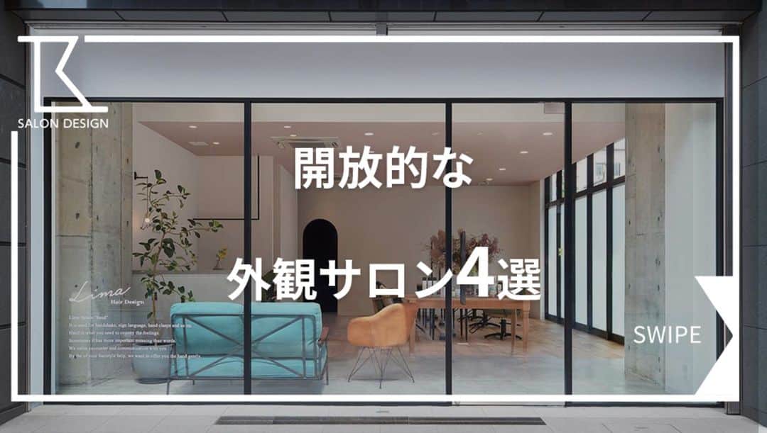 タカラベルモントのサロン施工事例のインスタグラム：「ガラス張りのスタイリッシュなファサード！ 空間を広く感じることができます💎  《開放的な外観サロン》4選✨  ①白の外壁に黒の窓枠が映える Hair Design Lima/静岡県  ②既存の大きな窓・高い天井を活かす kamiken.galleria/福島県  ③路面で店販商品も見やすい HAREKE AVEDA & 8/東京都  ④家形を採用し天井面の均一化を防ぐ Luff hair/栃木県  店内がわかると初めてのお客様も安心ですね♪ -------------------------------------- 施工事例はHPで700件以上を公開中です💁‍♀️ HPはプロフィールからチェック▽ @tb.net_salondesign 是非参考にしてみてください！ いいね👍と思った方は保存やコメント欄でもぜひ教えてくださいね♪ -------------------------------------- #美容室内装#サロン内装#サロンデザイン #タカラベルモント#タカラスペースデザイン #理美容サロン空間事例#美容室#美容#理容室 #takarabelmont#takaraspacedesign #barber#beautysalon#shopdesign#外観 #interiordesign#ファサード#ガラス張り#外壁#家形」