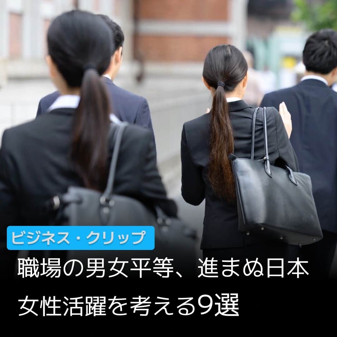 日本経済新聞社さんのインスタグラム写真 - (日本経済新聞社Instagram)「女性の社会進出が遅れています。世界経済フォーラムが発表した「ジェンダー・ギャップ指数」によると、調査した146カ国のうち日本は125位で過去最低。政治や経済の分野で女性登用が進まない様子は、慣行を変えることが苦手な日本を象徴しています。参考になる記事を選びました。⁠ ⁠ 詳細はプロフィールの linkin.bio/nikkei をタップ。⁠ 投稿一覧からコンテンツをご覧になれます。⁠ ⁠ #男女平等  #ジェンダー・ギャップ指数  #世界経済フォーラム  #女性の社会進出  #国際競争力  #オールドボーイズクラブ」6月26日 20時01分 - nikkei