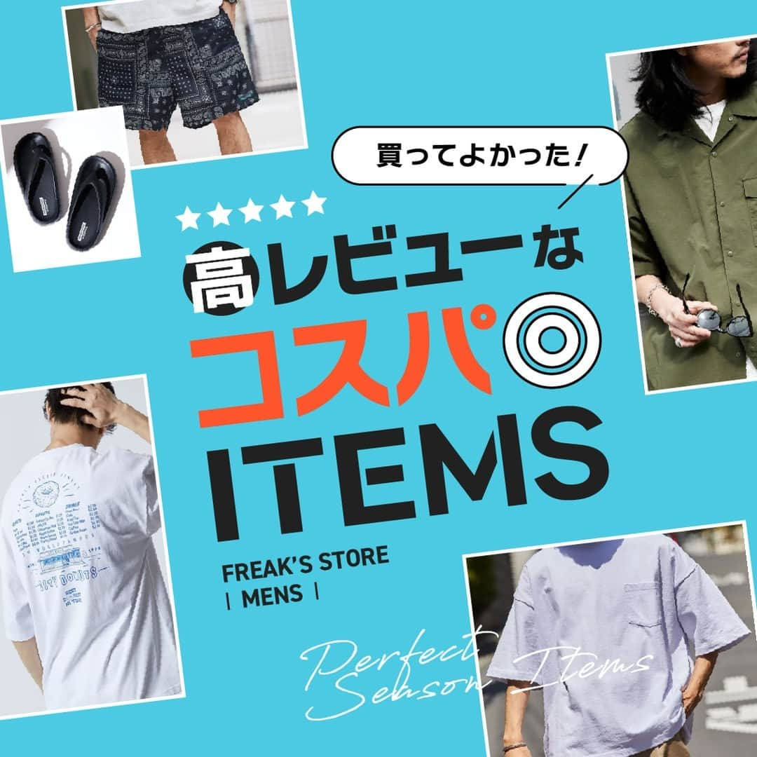 フリークスストアさんのインスタグラム写真 - (フリークスストアInstagram)「-買ってよかった！高レビューなコスパ◎ ITEMS-  一番信頼できるのは、 お客様の口コミ！ 今回は高レビューを獲得している「買ってよかった！」なコスパが高いリーズナブルアイテムをピックアップ！  ▶︎TOPページ( @freaksstore_official )のURLからFeatureをご覧ください。  #freaksstore #フリークスストア #freaksstore23ss #freaksstoreofficial#freaksstore_men」6月26日 20時00分 - freaksstore_official