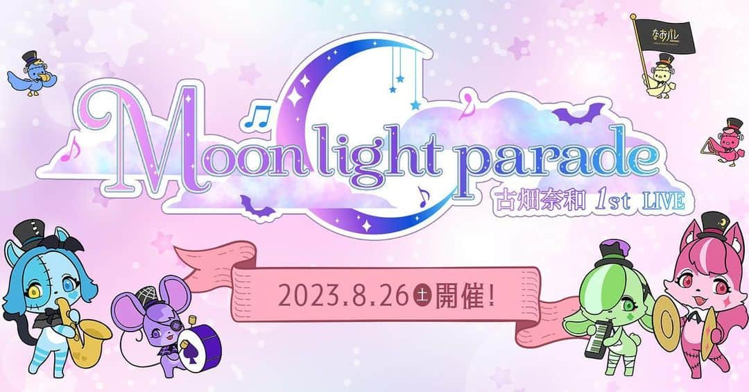 古畑奈和のインスタグラム：「古畑奈和1st LIVE 『Moon light parade』開催✨  久々に声を出す準備はできてるかな😳？ 一緒に最高の夏にしよ！  FC先行も始まったよ(7/9まで) 当日、会場にて待っています！」