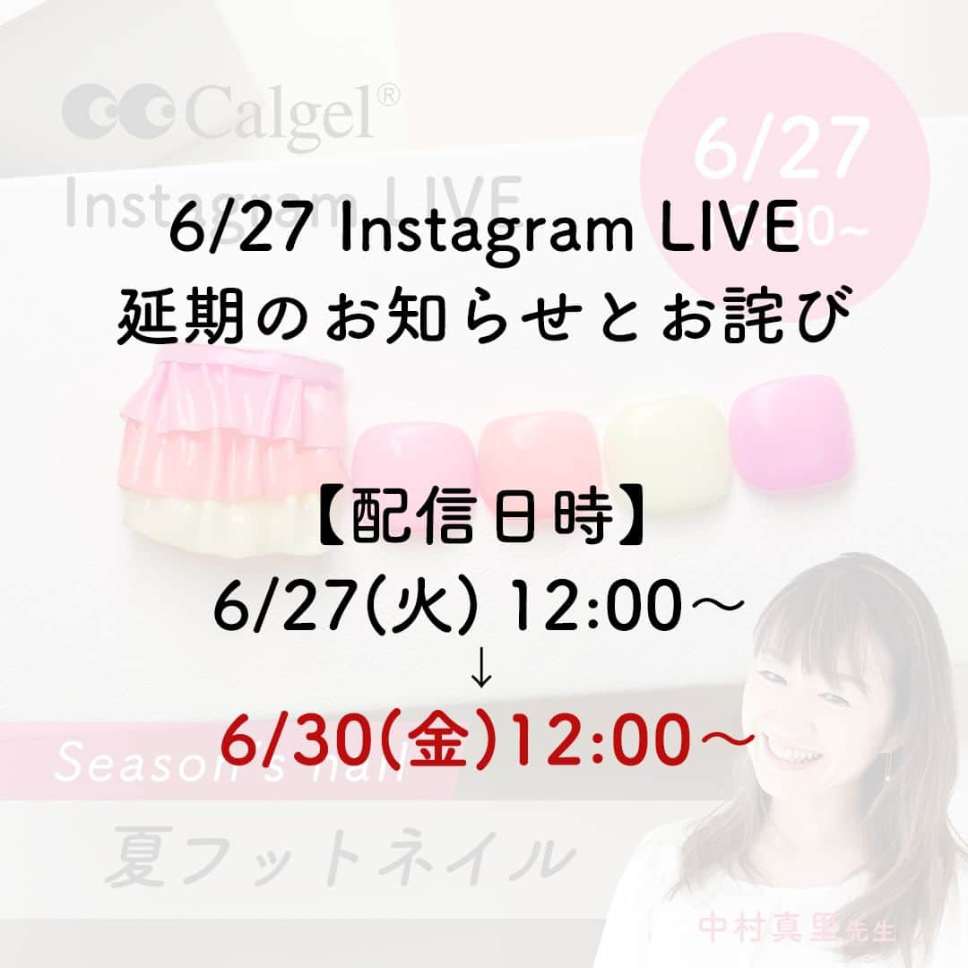 Calgelさんのインスタグラム写真 - (CalgelInstagram)「【Instagram LIVE 配信延期のお知らせ】  明日6/27(火)12:00に予定しておりましたInstagram LIVEですが、 配信内容の一部変更により下記の通り延期とさせていただきます。 ↓　↓　↓ 6月30日(金)12:00 中村真里先生「夏フットネイル」  配信をお待ちいただいている皆様には、大変ご迷惑をおかけいたしますこと心よりお詫び申し上げます。  #Calgel #カルジェル #コスメティックカルジェル #Calgelist #カルジェリスト #爪にやさしい #オフがしやすい #パーフェクトオフ #ふわっと塗り #ジェルストレスフリー #美爪育成 #地爪ケアジェル #カルジェルプラス #夏ネイル #フットネイル #大人女子ネイル #ネイルデザイン #夏カラー #Summer #summernails #ネイルアート #칼젤 #네일 #美甲 #ongles」6月26日 20時00分 - calgel_japan