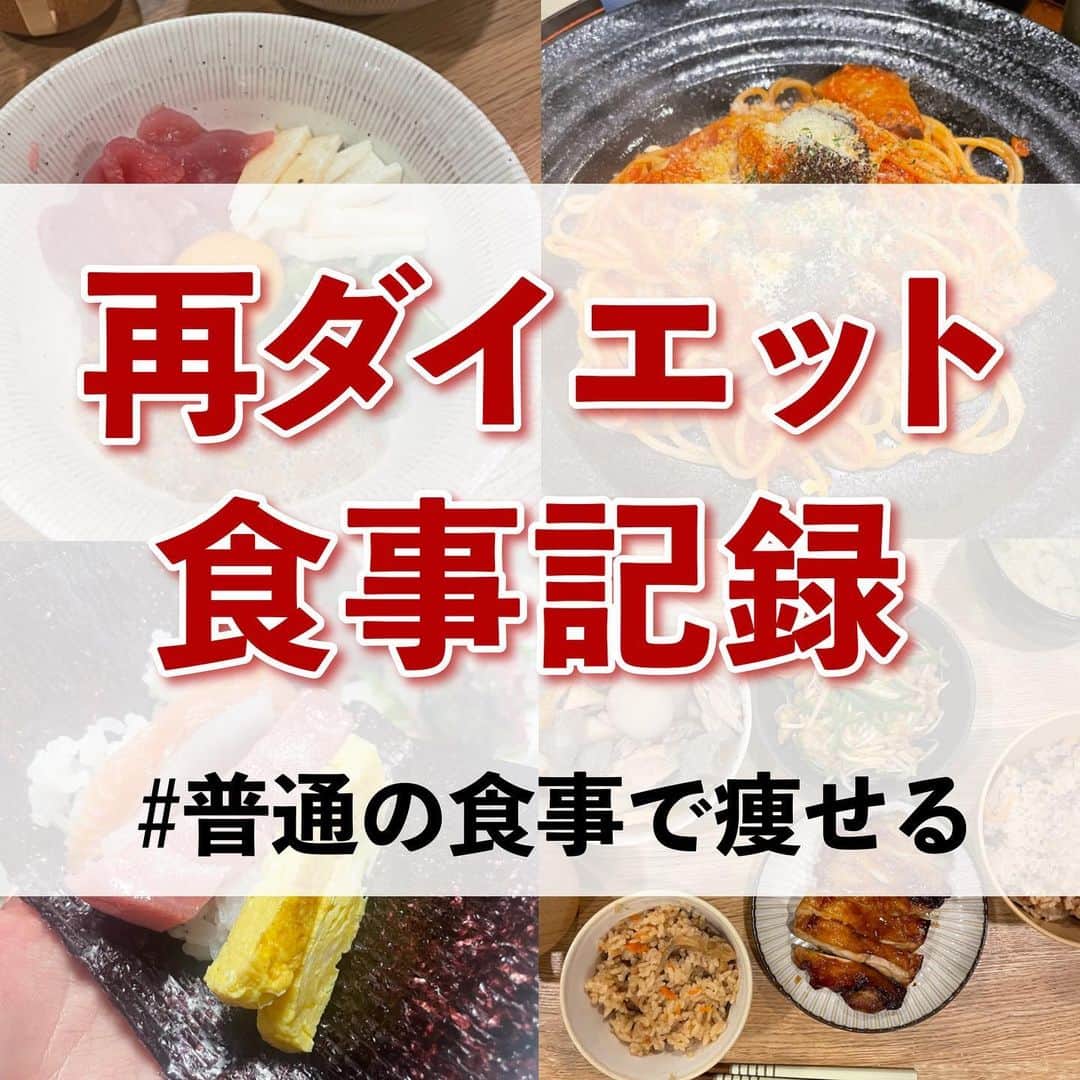 のあさんのインスタグラム写真 - (のあInstagram)「【再ダイエット中の食事記録】 ⁡ ⁡ ストーリーにも載せていますが投稿にも🥢 ⁡ リバウンドし再ダイエット中の食事です！ 以降の食事記録はストーリーへ😋 トレーニング内容とボディ写真も載せています！ ⁡ 私は、旦那がいるので基本普通の食事です！ 毎食野菜たっぷり！むね肉！オートミール！ などのよくあるダイエット食はできなくて 普通の食事で痩せようと思っています😆❤️‍🔥 ⁡ 6ヶ月で18kg痩せた時も普通の食事でした！ ⁡ ⁡ お仕事は基本在宅で動かないので 朝は少なめで昼に好きなものを食べます！ 夜は旦那が作ってくれたりもします😌✨️ ⁡ ⁡ ちゃんとダイエット食を食べないと痩せない って思ってる方は大丈夫です！！痩せます🙄 ⁡ ＂食べたら動く！少しでも動く＂を意識し ちりつもで頑張っていきましょう❤️‍🔥 ⁡ ⁡ 食事記録は参考にならないかもしれないですが 一緒に頑張ってるんだと思っていただけたら幸いです🩵 ⁡ ⁡ 𓐄 𓐄 𓐄 𓐄 𓐄 𓐄 𓐄 𓐄 𓐄 𓐄 𓐄 𓐄 𓐄 𓐄 𓐄 𓐄 𓐄 𓐄 𓐄 𓐄 𓐄 𓐄 𓐄 ⁡ ～ リバウンド後のダイエット中 ～ ⁡ 食事・運動・体重・ボディはストーリーへ❤️‍🔥 一緒に頑張る仲間募集中です！ ⁡ 𓐄 𓐄 𓐄 𓐄 𓐄 𓐄 𓐄 𓐄 𓐄 𓐄 𓐄 𓐄 𓐄 𓐄 𓐄 𓐄 𓐄 𓐄 𓐄 𓐄 𓐄 𓐄 𓐄 ⁡ produced 🧘‍♀️ @coanon.official private🧣 @nooa__sab  diet companion 🍽 @tsuki_diet31  ⁡ YouTubeで一緒にトレーニング🤸‍♂️ 【のあちゃんねる】で検索してね！ ⁡ 𓐄 𓐄 𓐄 𓐄 𓐄 𓐄 𓐄 𓐄 𓐄 𓐄 𓐄 𓐄 𓐄 𓐄 𓐄 𓐄 𓐄 𓐄 𓐄 𓐄 𓐄 𓐄 𓐄 ⁡ ⁡ #ダイエット #ダイエット仲間募集 #モチベーション #ビフォーアフター #ダイエットアカウント #痩せる #ダイエット記録 #ダイエット記録 #痩せる方法 #脚痩せ #お腹痩せ #下腹部痩せ #太もも痩せ #のあトレ #のあちゃんねる #リバウンド」6月26日 20時02分 - diet_nooa