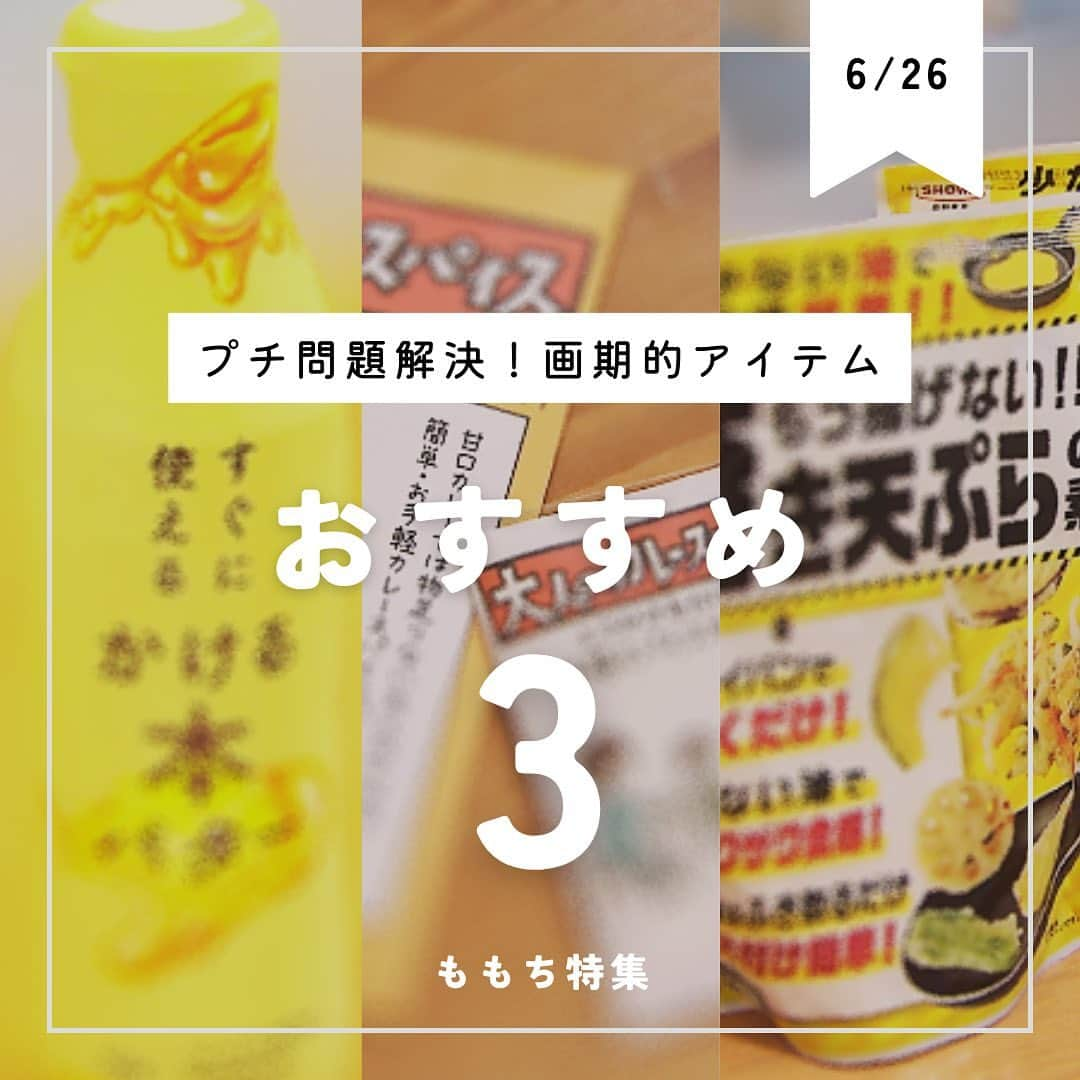 テレビ西日本「ももち浜ストア」さんのインスタグラム写真 - (テレビ西日本「ももち浜ストア」Instagram)「🍽📺 #今日のももち浜ストア 6/26日(月) の #ももち特集では 日常の様々な問題に終止符を打つ｢画期的な商品 ｣を特集‪💡‬✨   中でも注目の商品をリポーター 楠田瑠美[ @rumixda ]がご紹介🎤📸     ⭐️ #ももち浜ストアのくらしお役立ち特集     📌 家庭内カレー問題🍛 《辛口のカレーが食べたいけど甘口と辛口どちらも作るのは大変…と我慢してるそこのあなたにピッタリ！》 ❇️ 大人のカレースパイス 4包入り 991円(税込み)／コウダプロ ※ボンラパス全店で販売 ✍️ 甘口カレーにふりかけるだけで 本格スパイスカレー味🍛に変身！ ✍️ 子どものために甘口カレーを我慢して食べているという話を聞いた 　　福岡の企業の方が この問題を解決するべく開発されたそう👀.′.′ ✍️ 20種類のスパイスをオリジナル配合 𝕀𝕟𝕤𝕥𝕒𝕘𝕣𝕒𝕞【 @otona_curryspice 】       📌 バター手順多い問題🧈 《切ったり 溶かしたり ナイフを洗ったりと面倒が多いバター》 ❇️ すぐに使える かける本バター 2160円(税込み)／ミヨシ油脂 ※ECサイト参考価格　※ネット販売のみ ✍️ バターの甘さや風味を凝縮したオイルで、常温かつ液体状のため いつでもすぐに使うことができる便利商品！ ✍️ 総合油脂加工メーカーの“ミヨシ油脂”が開発 ✍️ パン・トースト・お菓子・お料理など さまざまな場面で活躍間違いなし😎 𝕝𝕟𝕤𝕥𝕒𝕘𝕣𝕒𝕞【 @miyoshiyushi_official 】       📌 天ぷらの後処理が憂鬱問題🍤 《残りの油の処理が大変だったり キッチンも汚れちゃうし 価格の高騰など 天ぷらを作るのは一苦労…》 ❇️ もう揚げない!!焼き天ぷらの素 179円(税込み) ／昭和産業 ✍️天ぷら粉やホットケーキミックスでおなじみの昭和産業が開発した焼く天ぷら粉 ✍️ #日経トレンディ #上半期ヒット商品 ✍️ 大さじ3程度の油で天ぷらができちゃいます‼️ ✍️ ホットプレートを使って天ぷらパーティーもおすすめ✨ 【 #昭和産業 】     みなさんも画期的グッズを活用して家庭での料理を楽しんでみては(*^^*)     📺 #ももち特集 では、 福岡で話題のモノやコトをいち早く特集🧐✨ 福岡・九州の最新情報をお届けします😊     ※掲載の情報は全て放送時点での情報です。 提供内容や金額が変更となっている可能性が ありますので、ご了承ください。     ＝＝＝＝＝＝＝＝＝ [ももち浜ストア] ▪︎TNC テレビ西日本 ｢毎週月-金 9:50〜｣ 『LIVE　福岡』を合言葉に、 福岡の旬な出来事を #ももち浜 から さらに早く、より楽しく、わかりやすくお届けします！ ＝＝＝＝＝＝＝＝＝     #ももち浜ストア #楠田瑠美 #アイデアグッズ #アイデア商品  #福岡グルメ #お役立ち情報 #画期的アイテム #おうちご飯」6月26日 20時12分 - momochihamastore8