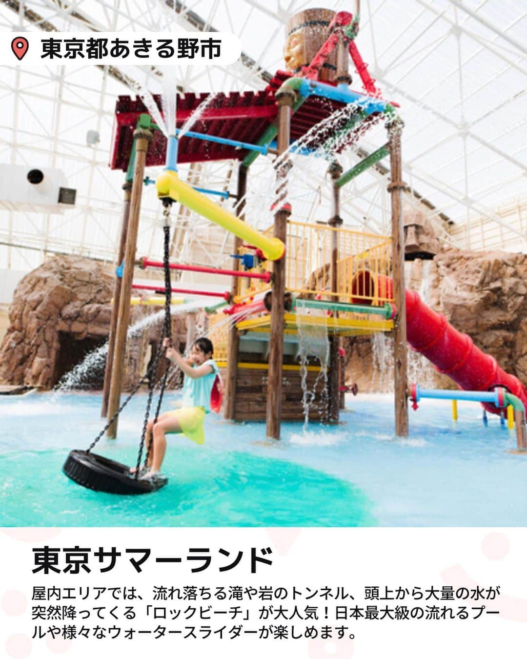 iko-yo（いこーよオフィシャル）さんのインスタグラム写真 - (iko-yo（いこーよオフィシャル）Instagram)「今回ピックアップしたのは「関東おすすめ大型プール6選」 ーーーーーーーーーーーーーーーーーー 📍 東京都あきる野市 【#東京サマーランド】 @tokyosummerland 今年のプール初めは東京サマーランドの「アドベンチャードーム」がおすすめです。 天気が悪くても大きなドーム型の屋内プールなので安心！屋外プールでは高さ約24ｍから一気に滑り落ちる最強アトラクション「ＤＥＫＡＳＬＡ(デカスラ)」や、日本最大級の流れるプール「グレートジャーニー」をはじめとする5種類のプールと8本のウォータースライダー全てまるごとご利用いただけます！遊園地は定番のメリーゴーランドや観覧車などのファミリーで楽しめるアトラクションが充実していて1日遊び尽くせます。  📍 東京都稲城市 【#よみうりランド】 @yomiuriland 今年の夏も「プールＷＡＩ」が2023年7月1日オープン！新エリアには、5本のスライダーと巨大バケツから降り注ぐ大量の水が迫力満点な「わいわいジャングル」が登場！お子様に大人気の「それいけ！アンパンマンプール」も楽しめます。遊園地エリア「グッジョバ!!」では、遊びながらものづくりを体感することができるアトラクションやワークショップを開催！  📍神奈川県中郡大磯町 【#大磯ロングビーチ】 相模湾を眺める絶好のロケーションが自慢の、湘南シーサイドリゾートプール。 大小さまざまなプールがあり、10mのダイビングプールをはじめ、ウォータースライダーや波のプールなどバラエティ豊かなプールで一日中楽しめます！  📍 神奈川県相模原市 【#さがみ湖リゾートプレジャーフォレスト】 @sagamiko_resort 遊園地エリア、温泉、BBQ施設、キャンプフィールドが揃うリゾート施設。夏は関東最大級の水遊びエリア「じゃぶじゃぶパラダイス」がおすすめ！他にも、充実の20種のアクティビティが揃った空中アスレチック「ハッスルスパイダー」や、空高く広がる約2000㎡の空間にジップラインで滑空を楽しむ「スカイジップ」などが楽しめる全20種類のアクティビティがあります。  📍 千葉県山武市 【#蓮沼ウォーターガーデン】 @hasunumakaihink 水の一生をテーマに開設された「蓮沼ウォーターガーデン」が2023年は7月8日（土）～9月18日（月・祝）までオープン！より大きな横揺れやスリルが楽しめるように、全長182メートルの巨大ウォータースライダー「スプラッシュシェイカー」等、迫力満点のスライダーの他、合計18のプールがあり、子どもたちだけではなく大人も楽しめます。  📍 埼玉県南埼玉郡宮代町 【#東武動物公園】 @tobu_zoo 東武動物公園の夏といえば「東武スーパープール」！2023年は7月1日（土）～9月10日（日）まで営業。ご利用の際は「日時指定WEBチケット」を購入。 キッズプールやアトラクションプールがあり小さい子どもから大人まで楽しめます。  ※2023年6月20日時点の情報です。 最新の情報は公式HPや「いこーよ」サイトでご確認ください。 ーーーーーーーーーーーーーーーーーーー おでかけ情報量は日本最大級！ 子どもとお出かけ情報サイト「いこーよ」 「親子でおでかけしたい場所」をご紹介させていただいています！  お子さんとのおでかけの思い出の写真を、このアカウントをフォローの上#いこーよ #いこーよおでかけ部 をつけてぜひ投稿してください。魅力的な写真は、いこーよ公式SNSで紹介させていただきます！  募集中タグ#いこーよ #いこーよおでかけ部  「子どもと行きたい！」と思ったら保存が便利！ プロフィールのURLから「いこーよ」のサイトに行くと、他の投稿やオトクな情報などが載っています♪ ☞ @ikoyo_odekake  #いこーよ #お出かけ #おでかけ #お出かけスポット #子連れ #こどものいる暮らし #子連れスポット #いこーよおでかけ部 #神奈川ママ #神奈川観光 #神奈川旅行#千葉ママ#千葉観光#千葉旅行#プール#大型プール#夏休み#神奈川プール#千葉プール#キッズプール#ウォータースライダー#水遊び#しゃぶしゃぶ」6月26日 20時51分 - ikoyo_odekake