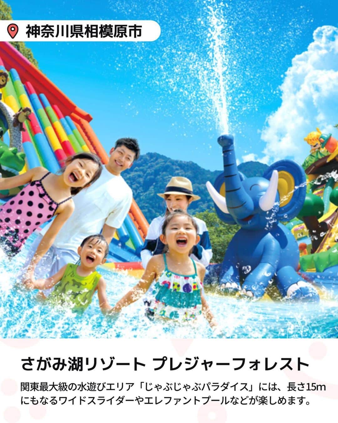 iko-yo（いこーよオフィシャル）さんのインスタグラム写真 - (iko-yo（いこーよオフィシャル）Instagram)「今回ピックアップしたのは「関東おすすめ大型プール6選」 ーーーーーーーーーーーーーーーーーー 📍 東京都あきる野市 【#東京サマーランド】 @tokyosummerland 今年のプール初めは東京サマーランドの「アドベンチャードーム」がおすすめです。 天気が悪くても大きなドーム型の屋内プールなので安心！屋外プールでは高さ約24ｍから一気に滑り落ちる最強アトラクション「ＤＥＫＡＳＬＡ(デカスラ)」や、日本最大級の流れるプール「グレートジャーニー」をはじめとする5種類のプールと8本のウォータースライダー全てまるごとご利用いただけます！遊園地は定番のメリーゴーランドや観覧車などのファミリーで楽しめるアトラクションが充実していて1日遊び尽くせます。  📍 東京都稲城市 【#よみうりランド】 @yomiuriland 今年の夏も「プールＷＡＩ」が2023年7月1日オープン！新エリアには、5本のスライダーと巨大バケツから降り注ぐ大量の水が迫力満点な「わいわいジャングル」が登場！お子様に大人気の「それいけ！アンパンマンプール」も楽しめます。遊園地エリア「グッジョバ!!」では、遊びながらものづくりを体感することができるアトラクションやワークショップを開催！  📍神奈川県中郡大磯町 【#大磯ロングビーチ】 相模湾を眺める絶好のロケーションが自慢の、湘南シーサイドリゾートプール。 大小さまざまなプールがあり、10mのダイビングプールをはじめ、ウォータースライダーや波のプールなどバラエティ豊かなプールで一日中楽しめます！  📍 神奈川県相模原市 【#さがみ湖リゾートプレジャーフォレスト】 @sagamiko_resort 遊園地エリア、温泉、BBQ施設、キャンプフィールドが揃うリゾート施設。夏は関東最大級の水遊びエリア「じゃぶじゃぶパラダイス」がおすすめ！他にも、充実の20種のアクティビティが揃った空中アスレチック「ハッスルスパイダー」や、空高く広がる約2000㎡の空間にジップラインで滑空を楽しむ「スカイジップ」などが楽しめる全20種類のアクティビティがあります。  📍 千葉県山武市 【#蓮沼ウォーターガーデン】 @hasunumakaihink 水の一生をテーマに開設された「蓮沼ウォーターガーデン」が2023年は7月8日（土）～9月18日（月・祝）までオープン！より大きな横揺れやスリルが楽しめるように、全長182メートルの巨大ウォータースライダー「スプラッシュシェイカー」等、迫力満点のスライダーの他、合計18のプールがあり、子どもたちだけではなく大人も楽しめます。  📍 埼玉県南埼玉郡宮代町 【#東武動物公園】 @tobu_zoo 東武動物公園の夏といえば「東武スーパープール」！2023年は7月1日（土）～9月10日（日）まで営業。ご利用の際は「日時指定WEBチケット」を購入。 キッズプールやアトラクションプールがあり小さい子どもから大人まで楽しめます。  ※2023年6月20日時点の情報です。 最新の情報は公式HPや「いこーよ」サイトでご確認ください。 ーーーーーーーーーーーーーーーーーーー おでかけ情報量は日本最大級！ 子どもとお出かけ情報サイト「いこーよ」 「親子でおでかけしたい場所」をご紹介させていただいています！  お子さんとのおでかけの思い出の写真を、このアカウントをフォローの上#いこーよ #いこーよおでかけ部 をつけてぜひ投稿してください。魅力的な写真は、いこーよ公式SNSで紹介させていただきます！  募集中タグ#いこーよ #いこーよおでかけ部  「子どもと行きたい！」と思ったら保存が便利！ プロフィールのURLから「いこーよ」のサイトに行くと、他の投稿やオトクな情報などが載っています♪ ☞ @ikoyo_odekake  #いこーよ #お出かけ #おでかけ #お出かけスポット #子連れ #こどものいる暮らし #子連れスポット #いこーよおでかけ部 #神奈川ママ #神奈川観光 #神奈川旅行#千葉ママ#千葉観光#千葉旅行#プール#大型プール#夏休み#神奈川プール#千葉プール#キッズプール#ウォータースライダー#水遊び#しゃぶしゃぶ」6月26日 20時51分 - ikoyo_odekake