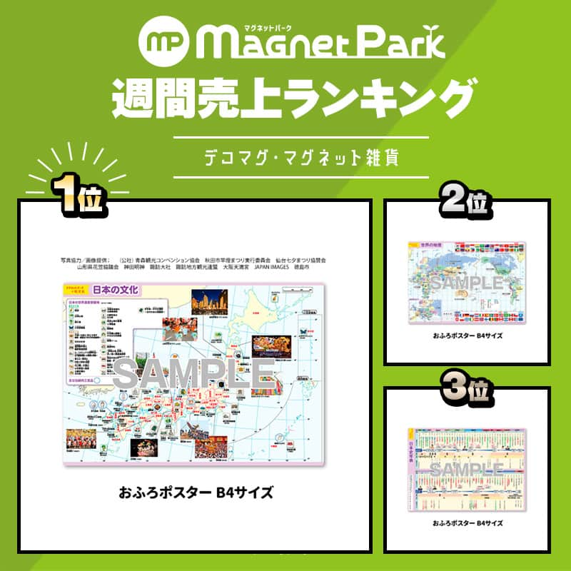 マグネットパークのインスタグラム：「. ＼先週の売上 #人気ランキング 発表！／  #マグネット雑貨 は #中学受験 用おふろポスターが人気急上昇⤴ 日本地図や世界地図が載っているものがやはり人気ですね🤔  #車ステッカー はシンプルなデザイン他、#ウルトラマン 商品が人気です🌟  詳しくはこちら👇 http://magnetpark.jp  --------------------------------------- 商品について詳しくはプロフィールのショップURLをご覧ください。 @magnetpark_jp ---------------------------------------  #マグネットパーク #magnetpark #マグネットコレクション #マグネットシート #カーステッカー #マグネットステッカー  #kidsincar #childincar #ウルトラマン #ドライブレコーダー #ドラレコ #nowonrec #ドラレコ搭載車 #ウルトラマンタロウ  #旺文社  #中学受験  #中学受験用ポスター  #おふろポスター  #お風呂ポスター  #学習ポスター  #知育  #中学受験2024年組  #中学受験2025年組」