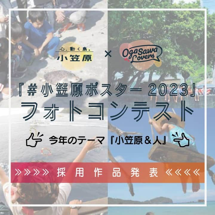 小笠原村観光局のインスタグラム：「【採用作品発表🎉】 いつもご覧いただきありがとうございます！  ＼みんなで創るOgasawara／ ーーーーーーーーーーーーー 小笠原村観光局主催 『#小笠原ポスター2023』 フォトコンテスト📷 ーーーーーーーーーーーーー  今年は「小笠原＆人」というテーマ設定をしていたこともあり、人の温もり溢れた素晴らしい作品が集まりました。  本日は、12枚の採用作品を発表いたします！！  ▼▼詳しくはこちら▼▼ https://www.visitogasawara.com/archive/archive-6607/ こちらのリンクは、プロフィール欄からページをチェックできます！  #ogasawalove #小笠原諸島 #6月の小笠原 #小笠原アンバサダー #boninisland #小笠原 #ogasawara #父島 #chichijima #母島 #hahajima #世界自然遺産 #worldheritage #東京の島 #tokyo #東京 #japan #日本 #小笠原フォトグラファー #キャンペーン #フォトコンテスト #離島暮らし #島暮らし #島旅 #観光 #観光ポスター」