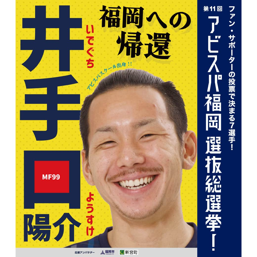 アビスパ福岡さんのインスタグラム写真 - (アビスパ福岡Instagram)「#アビスパ福岡選抜総選挙🐝  ⚽️#井手口陽介 選手⚽️ 「いいね」投票をよろしくお願いします  🗳️投票したい選手の選挙ポスターが登場した投稿に「いいね」すると1票としてカウントいたします 清き1票をお願いします🙇‍♂️  毎日投票できるJリーグID投票は ▶️https://form.jleague.jp/members/auth/index/AF/20969_nafb_323?cid=nmkdbRpMini&mode=default&favopp=AF_JleagueIdForm  アビスパ福岡選抜総選挙とは ▶️https://www.avispa.co.jp/news/post-62817  @1227hny #アビスパ福岡 #avispa #🐝 #Jリーグ #jleague #J1 #DAZN #サッカー #soccer #footballer #⚽️」6月26日 12時30分 - avispaf