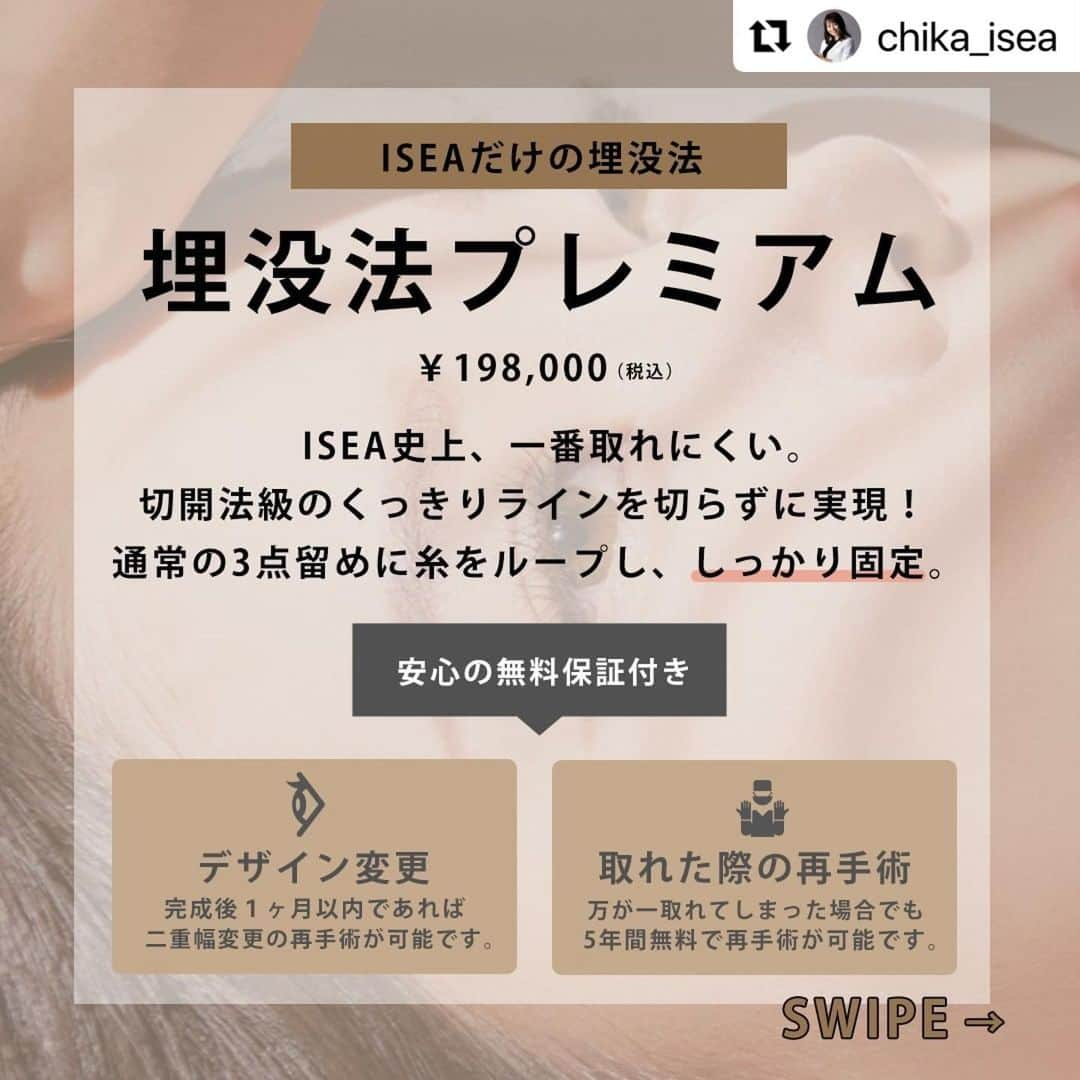 東京イセアクリニックさんのインスタグラム写真 - (東京イセアクリニックInstagram)「▶︎▷▶︎ 埋没法プレミアム  ▼担当医 Dr.鈴木 知佳　@chika_isea   ▼詳細 【施術の詳細】 🕐手術時間 ・・・約10分 👁ダウンタイム・・・約1週間 📆完成まで ・・・約1か月 🏥術後の通院　・・・不要 . 【埋没法プレミアムとは？】 通常の３点留めとは違い、３点目の糸を２点の糸に絡めて固定することにより、 当院の埋没法の中で一番取れにくく、切開法のようなクッキリとしたラインにすることができます。 . 【こんな方におすすめです！】 ✔️まぶたが厚く、埋没法が不安に思う方 ✔️埋没法が取れてしまった経験がある ✔️切開法のようなくっきりとしたラインになりたい . 【埋没法の保証について】 1️⃣デザイン変更 完成後1ヶ月以内であれば、二重幅変更の再手術が可能です。 . 2️⃣取れた際の再手術 万が一糸が取れてしまった場合でも、5年間無料で再手術が可能です。 . 【リスクについて】 血腫・感染の可能性がある、腫れ、内出血、鈍痛 . . --------------------------- . ▫️術名 埋没法プレミアム . ▪️料金 両目　198,000円(税込)  (麻酔費・痛み止め費・二重幅変更費・再施術費込み)  --------------------------- . . . Before・・・術前 After ・・・1か月後 . =========================== .  ご予約・お問い合わせは、  プロフィール欄の URLからお願いします！😊  . =========================== . . ⏩埋没法だけの 症例写真やお役立ちコンテンツを毎日更新！ . 『　@maibotsu_isea　』 是非チェックしてみてください😊 . . #埋没法プレミアム #イセアの埋没法 #埋没法 #二重埋没法 #二重整形 #美容外科医 #美容外科 #美容クリニック #美容整形 #二重まぶた #二重 #二重になりたい #アイプチ #アイテープ #切開法 #二重埋没法経過 #埋没法3点 #埋没法2点 #デカ目 #プチ整形 #東京イセアクリニック #イセア #ISEACLINIC #吉種克之 #鈴木知佳」6月26日 12時47分 - iseaclinic