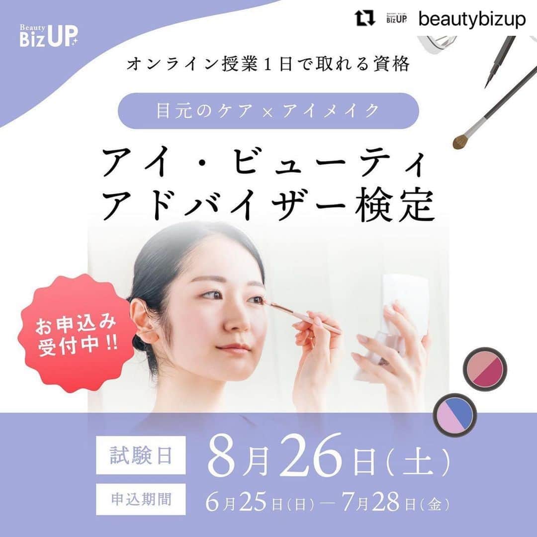 のインスタグラム：「#Repost @beautybizup with @use.repost ・・・ BeautyBizUP(ビューティビズアップ)総合窓口です😊 ⁡ 今回は8月26日(土)に開催する 新しい認定試験についてご案内します✨ ⁡ 7月28日(金)までのお申込みで、今回に限り“特別モニター価格”で受講頂けます！ ⁡ ━━━━━━━━━━━━━━━━━━ アイ・ビューティアドバイザー検定 ━━━━━━━━━━━━━━━━━━ 「目元のケア」と「アイメイク」のアドバイスができる資格を取得できる検定です。 デリケートな目元の構造やケアの仕方、 お顔に合わせた代表的な３つのアイメイクのパターンを学び 「アイ・ビューティアドバイザー」の資格を取得することができます。 ⁡ 《こんな方にオススメ》 ●パソコン作業やスマホで疲れた目元が気になる。 ●メイクしているのに印象がハッキリしない。 ●どんなアイメイクが似合うのかわからない。 ●マンネリメイクを変化させたい ●年齢より若く見せたい など… ストレスから守る目元のマッサージに加え、美容液の効果的な使い方などを学びます。 ⁡ ━━━━━━━━━━━━━━━━━━ 検定概要 ━━━━━━━━━━━━━━━━━━ 日程　8月26日(土) 時間　13:00～17:00(休憩30分) ⁡ オンライン(ZOOM)にて3時間の講習会に参加した後オンラインの試験を行います。 受講に必要な教材やテキストは郵送にてお送りします。 ⁡ 忙しい方でも1日のオンライン講習で専門資格を取得することができ、 資格取得後は、サロンのお客様やご家族・ご友人の不調に対し、きちんと筋道を立てて説明できる知識が身につきます。 ⁡ ━━━━━━━━━━━━━━━━━━ お申込み締切日　7月28日 ━━━━━━━━━━━━━━━━━━ 今回締切日までのお申込みで、 通常受講料55,000円を19,800円で受講頂けるキャンペーンを実施しています。(税込・教材費込み) ⁡ モニター特別価格で資格を取得できるチャンスですのでご希望の方はお早めにお問合せくださいませ。 ⁡ ━━━━━━━━━━━━━━━━━━ 検定概要詳細・お申込み ━━━━━━━━━━━━━━━━━━ プロフィール欄のURLをクリックし、 『アイ・ビューティアドバイザー検定』のボタンから詳細のご確認、お申込下さい。 ⁡ ※お申込み頂きましたら、数日以内にお支払いについてご案内致します。 ⁡ その他、ご不明点やご質問がございましたらお気軽にご相談ください。 ▼お問合せはこちら Mail: mailto:info@bs-biz.net ⁡ 各種公式Instagramでは最新情報をいち早くお届け！フォローして是非チェックしてみてくださいね✨」