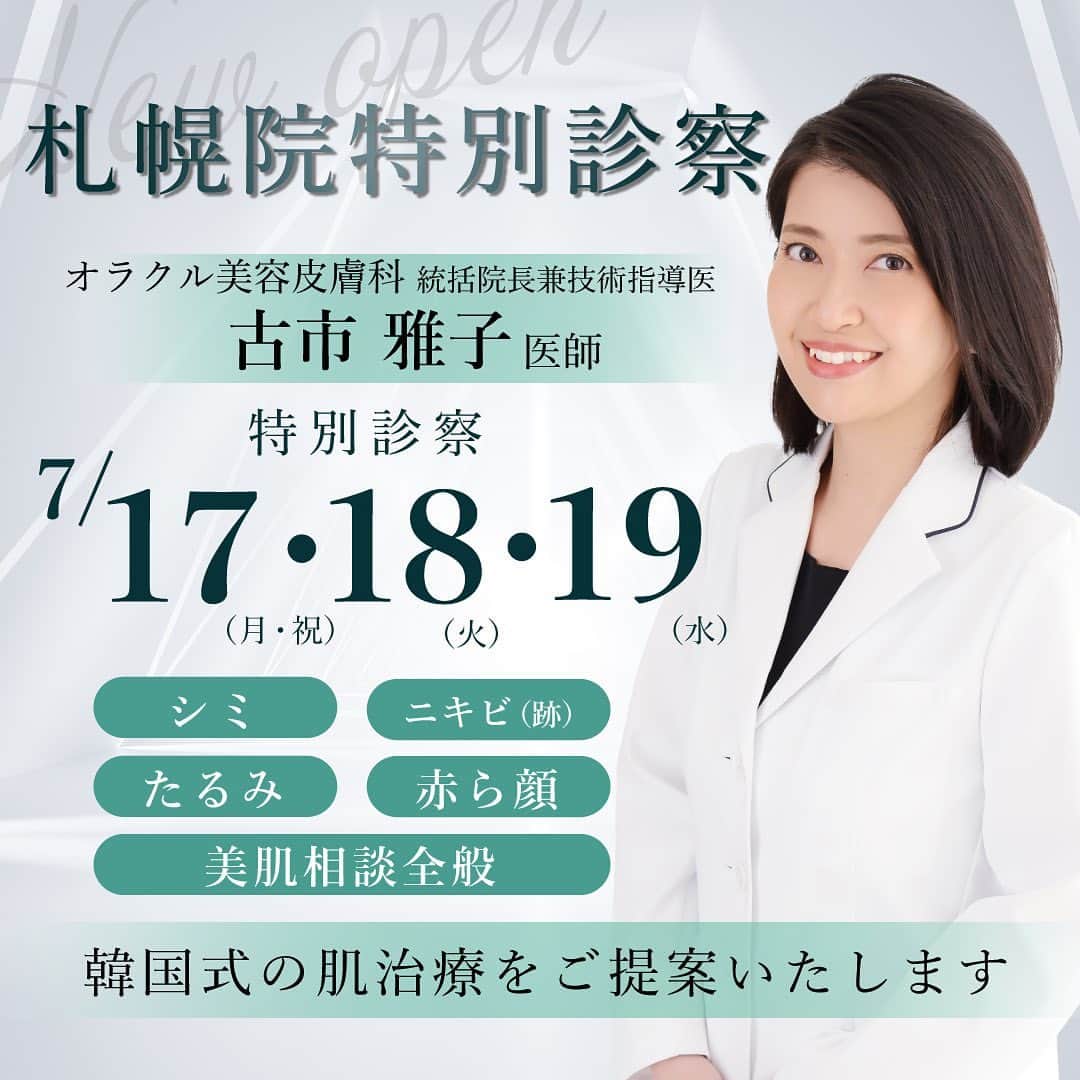 オラクル美容皮膚科東京新宿院のインスタグラム：「【札幌院】古市統括院長の特別診察日が決定しました。 →2枚目は札幌院　7月の開院スケジュールとなります。  📅7/1現在の空き状況 空き枠が少なくなっておりますので、余裕をもってお問合せください。  7月17日（月・祝）満員🙇‍♀️ 7月18日（火）17時 7月19日（水）17時  ⁡୨୧┈┈┈┈┈┈┈┈┈┈┈┈┈┈┈┈┈୨୧  🍀古市先生は6月にオラクル美容皮膚科日本の統括院長に就任し、技術指導医も務めております。  オラクル美容皮膚科は8年目のベテラン医師です。 シミ、ニキビ・ニキビ跡、赤ら顔、たるみなど、お肌のことはお任せください。  治療内容は決まっていなくても大丈夫です。 古市先生とよくご相談いただければと思います。  シルファームXやルメッカも札幌院に導入されましたので そちらのご相談もお待ちしております。  ⁡୨୧┈┈┈┈┈┈┈┈┈┈┈┈┈┈┈┈┈୨୧  【札幌院からのお知らせ】 7月1日～9日は院内工事・研修のため休診となります。 ご不便をお掛け致しますが、何卒よろしくお願いいたします。  #美容皮膚科 #韓国美容 #ルメッカ　#シルファーム  #シルファームx  #札幌皮膚科  #札幌美容皮膚科 #ニキビ治療 #シミ取り」