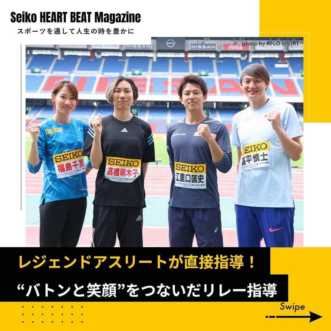 セイコースポーツのインスタグラム：「【#セイコーわくわくスポーツ教室🏃‍♂️✨】  5/21(日)に日産スタジアムで行われたセイコーわくわくスポーツ教室 陸上編をレポート❗️  今回は #福島千里 さんのみならず、髙平慎士さん、江里口匡史さん、髙橋萌木子のレジェンドアスリートたちが講師の特別版👀  生徒たちは緊張しながらも、熱心に指導に耳を傾けていました🔥  より詳しく知りたい方は、HBMもチェック✨  ------------------------  ＼「セイコーわくわくスポーツ教室」とは❓／  世界で活躍するアスリートから 実技を交えて体を動かす楽しさを学ぶ機会や、 世界大会で使用する計測機材を使った体験を通じて、 スポーツ🏃‍♂️と時🕚について考えるプログラムです❗️  ------------------------  今後のセイコーわくわくスポーツ教室もお楽しみに❗️  #スポーツ教室 #陸上教室 #次世代 #次世代教育 #陸上 #陸上競技 #陸上男子 #陸上女子 #陸上部 #trackandfield #短距離 #短距離走 #ランニング #running #スポーツ教育 #スポーツ #アスリート #athlete #セイコー #Seiko #time #timing」