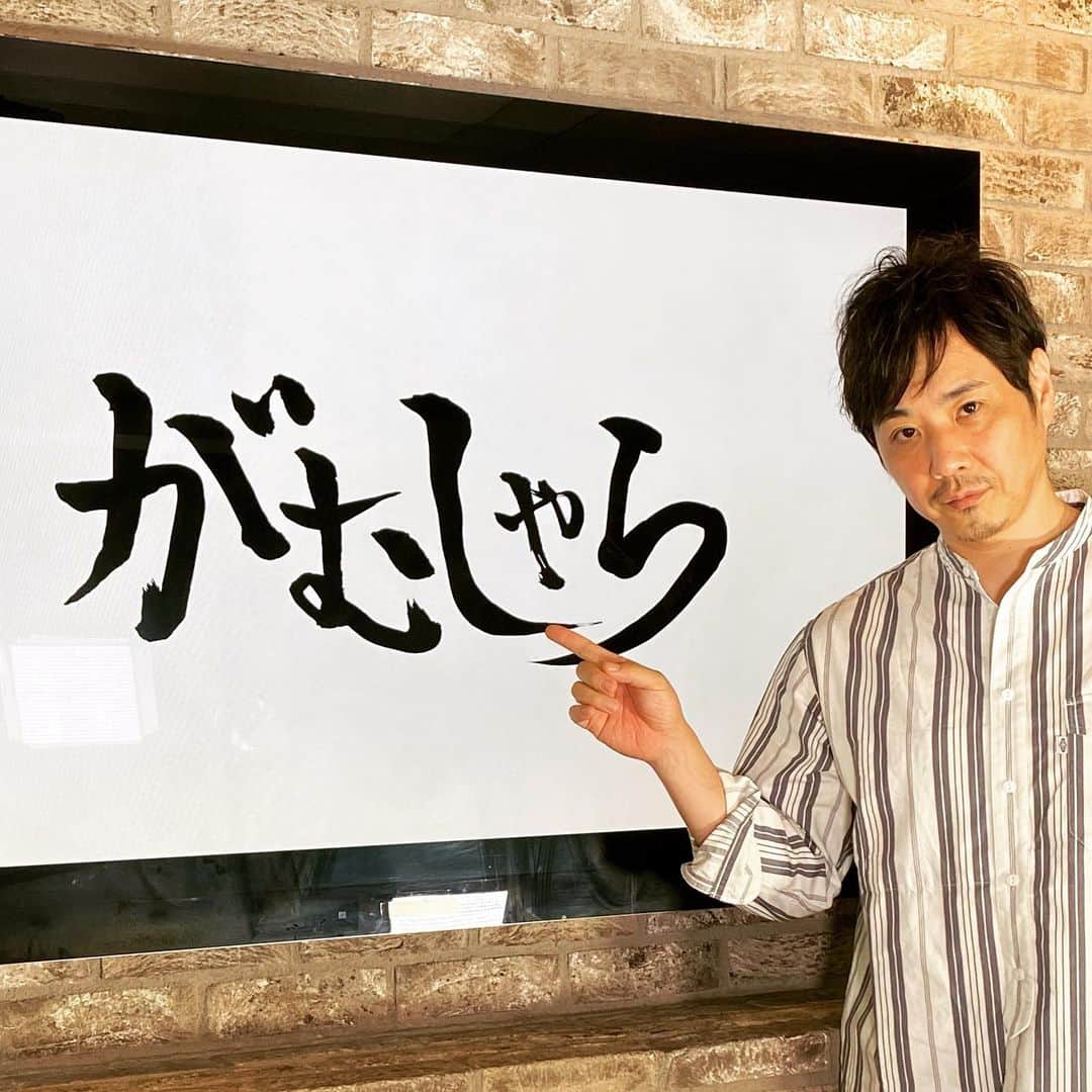 藤原一裕のインスタグラム：「最高で最強の自慢の息子season2  休演日の今日は『がむしゃら』収録。  BS松竹東急です。  無料で観れるオンデマンドもあります〜😊  BS松竹東急オンデマンドで検索して〜  #がむしゃら #最ムス2」