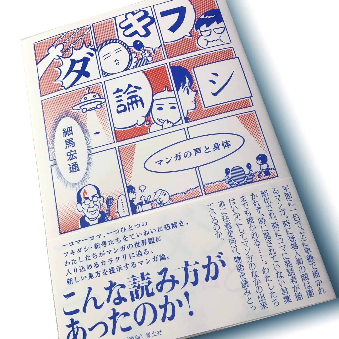 とり・みきのインスタグラム：「本日6/26発売です http://www.seidosha.co.jp/book/index.php?id=3813」