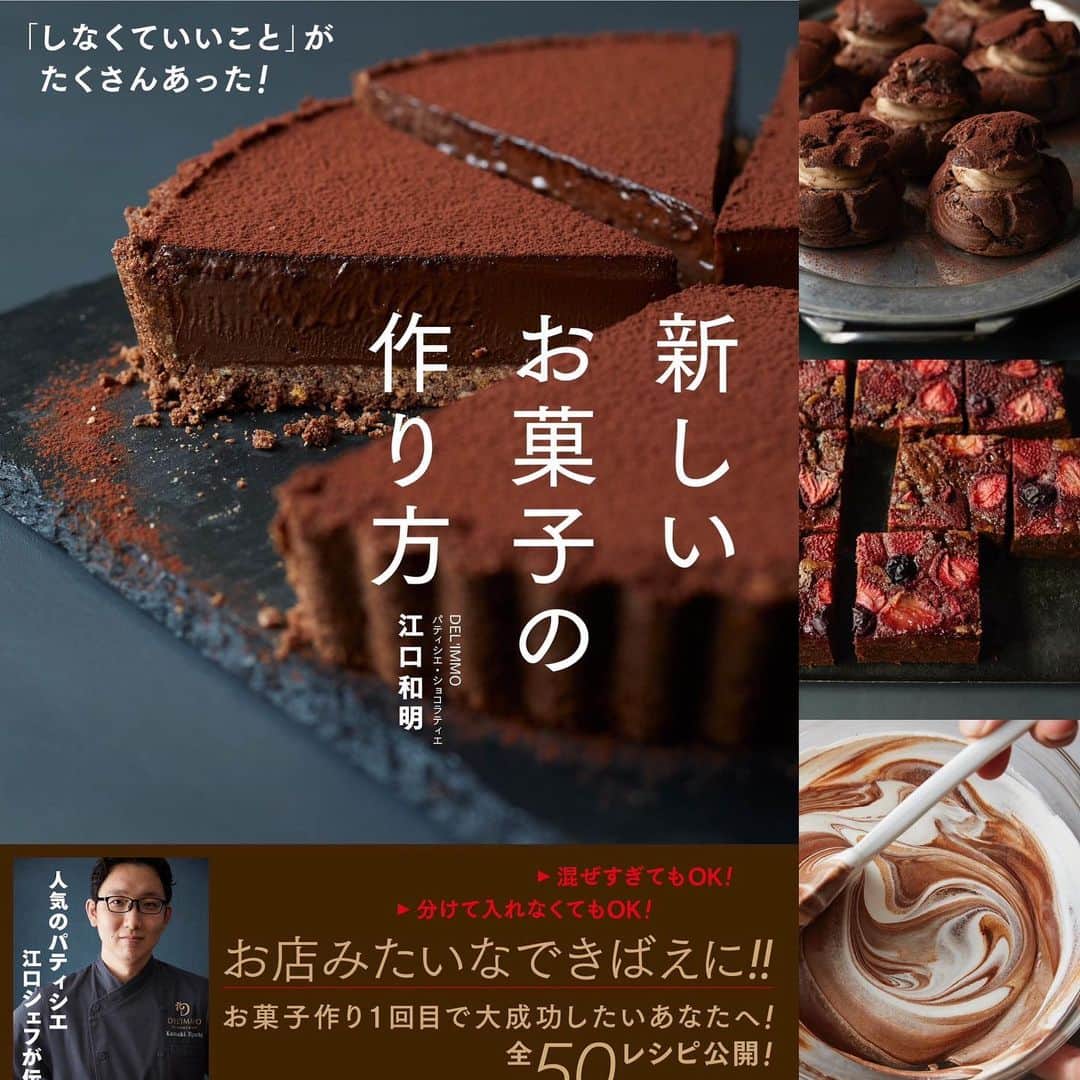 eguchikazuakiさんのインスタグラム写真 - (eguchikazuakiInstagram)「<第10回料理レシピ本大賞in Japan> 記念すべき10回にエントリー お菓子部門1次選考通過し残り5タイトルに残りました！！  しかも2冊 私なんかを見つけて声がけしてくれて感謝しかないです  ▶︎ワニブックス 森さん とんでもないお菓子作り ▶︎KADOKAWA 藤原さん 新しいお菓子の作り方  ありがとうございます  これは私がエントリーするしないではなくて版元さんが選んでくれて、しかも選考は書店員さん？なのかな。  本を出せるだけでも嬉しいのに 通過出来るなんてびっくりです 最高です、あと2冊年内頑張るしかないわ  皆さん この中にお気に入りのレシピはありますか？ 失敗はないはず、美味しく作れることを願っています 毎日たくさんのタグ付けもありがとうございます、見ています 作ってくれたレシピやお気に入りが見つかったらぜひコメントで教えてくださいね👋🏻  狭き門ですが、頭の片隅に大賞に選ばれる日を夢見て日々仕事を頑張りたいと思います💤  #recipe #recipe #recipebook #cake #homemade #homecooking #chocolaterecipe #easycake #easyrecipes #patissiere #chocolatier #youtuberecipe  #お菓子作り #とんでもない #新しいお菓子の作り方」6月26日 14時18分 - eguchikazuaki