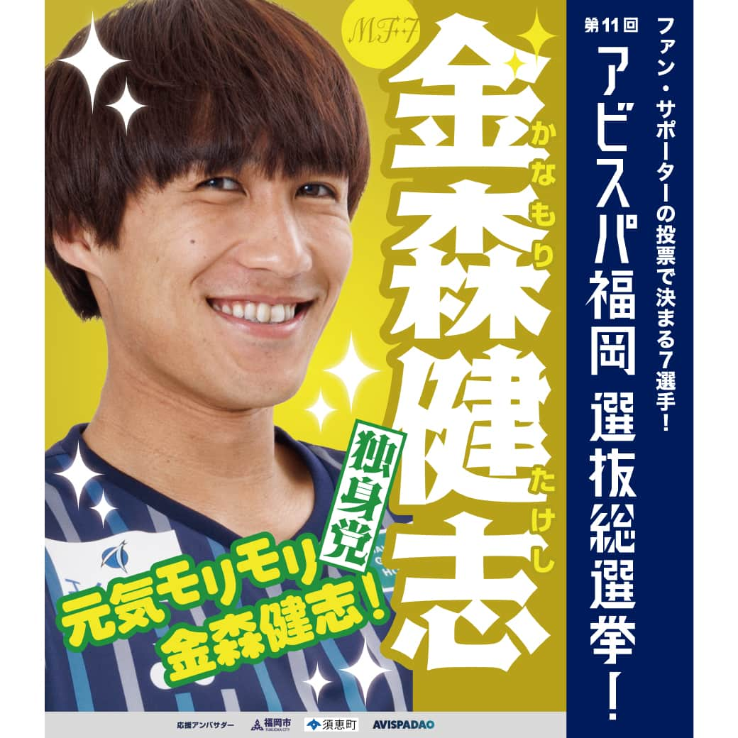 アビスパ福岡さんのインスタグラム写真 - (アビスパ福岡Instagram)「#アビスパ福岡選抜総選挙🐝  ⚽️#金森健志 選手⚽️ 📢応援アンバサダー #福岡市 #須恵町 #アビスパDAO  「いいね」投票をよろしくお願いします😊  🗳️投票したい選手の選挙ポスターが登場した投稿に「いいね」すると1票としてカウントいたします 清き1票をお願いします🙇‍♂️  毎日投票できるJリーグID投票は ▶️https://form.jleague.jp/members/auth/index/AF/20969_nafb_323?cid=nmkdbRpMini&mode=default&favopp=AF_JleagueIdForm  アビスパ福岡選抜総選挙とは ▶️https://www.avispa.co.jp/news/post-62817  @takechan0404 #アビスパ福岡 #avispa #🐝 #Jリーグ #jleague #J1 #DAZN #サッカー #soccer #footballer #⚽️」6月26日 14時30分 - avispaf