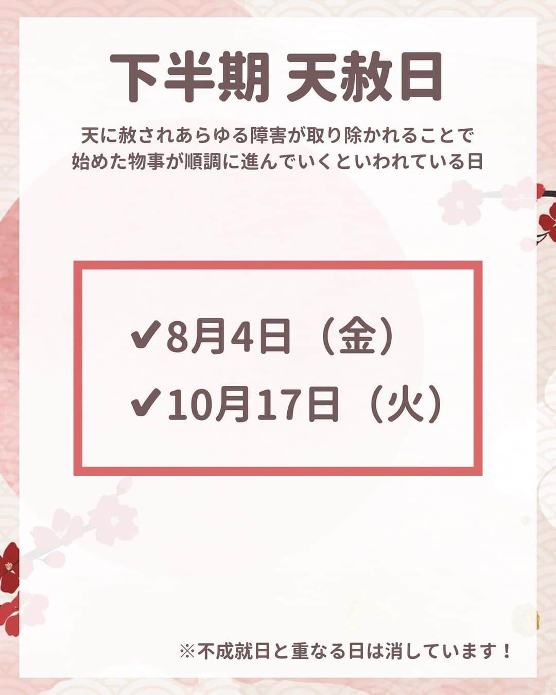 ゆりこさんのインスタグラム写真 - (ゆりこInstagram)「あっという間に2023年も半分終了😭 ・ 2023年の下半期(7/1〜)の開運日をまとめました👛 とりあえず下半期の一番最強開運は8/4‼️ ・ あと1ヶ月後とか早くない？🥹💦 ・ 多分あっという間に8月きちゃうから 今のうちに開運日にやること決めとこ🥹✍🏻 ~~~~~ ~~~~~ ~~~~~ ~~~~~ いつもいいねやコメントありがとうございます🩵  都内で働くアラサー女子が ✔︎コスパ重視の身の丈に合った美容 ✔︎本当に使ってみてよかったもの ✔︎トレンドアイテムや可愛いもの について投稿しています🌼 ・ よろしければ @yuriko1207yz フォローしていただけるととても嬉しいです💠 ・ ~~~~~ ~~~~~ ~~~~~ ~~~~~ #下半期  #開運日 #開運 #開運日カレンダー #2023年開運日 #一粒万倍日と天赦日が重なる日 #一粒万倍日 #天赦日 #天赦日と一粒万倍日が重なる日 #寅の日 #ラッキーデー」6月29日 18時00分 - yuriko1207yz