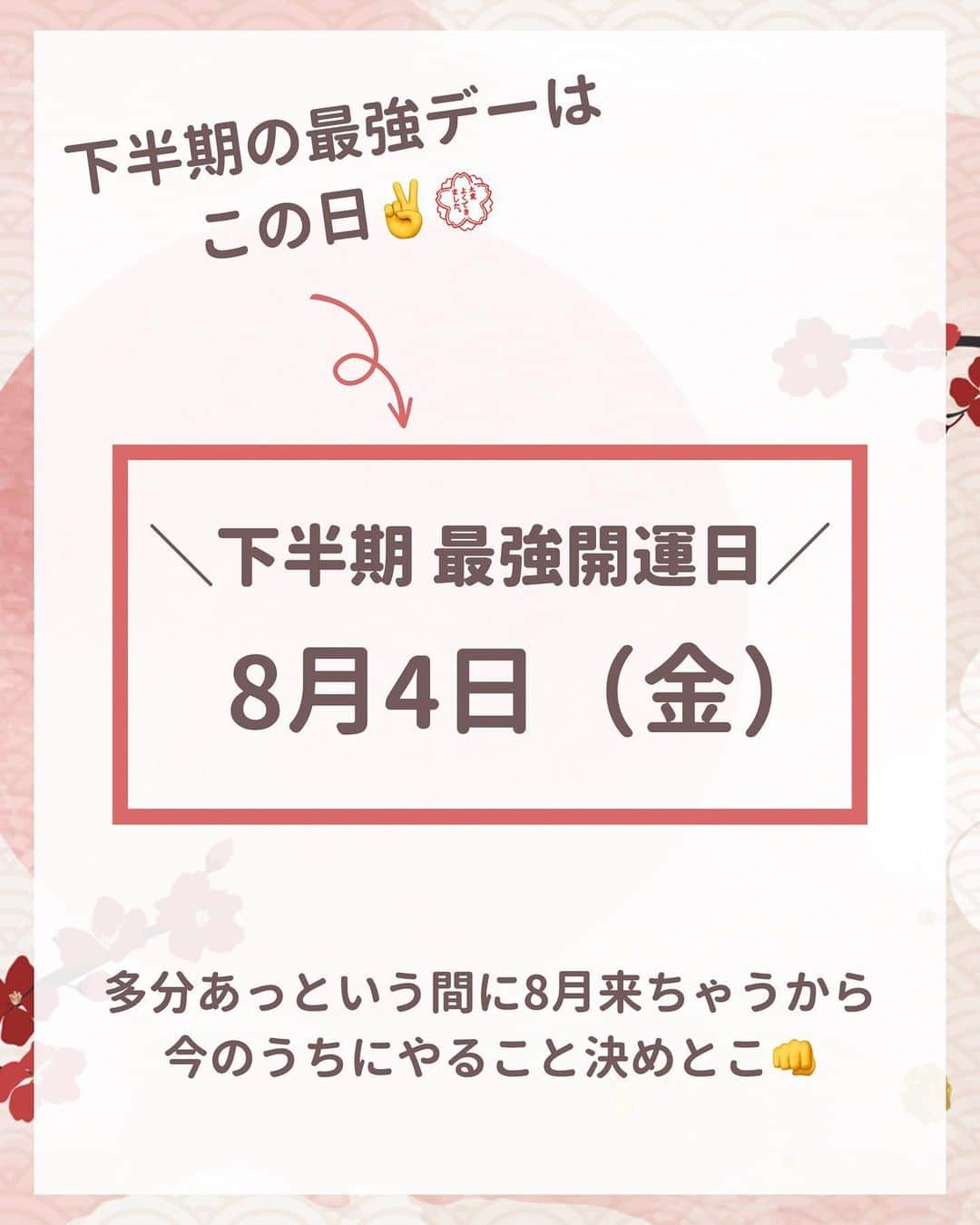 ゆりこさんのインスタグラム写真 - (ゆりこInstagram)「あっという間に2023年も半分終了😭 ・ 2023年の下半期(7/1〜)の開運日をまとめました👛 とりあえず下半期の一番最強開運は8/4‼️ ・ あと1ヶ月後とか早くない？🥹💦 ・ 多分あっという間に8月きちゃうから 今のうちに開運日にやること決めとこ🥹✍🏻 ~~~~~ ~~~~~ ~~~~~ ~~~~~ いつもいいねやコメントありがとうございます🩵  都内で働くアラサー女子が ✔︎コスパ重視の身の丈に合った美容 ✔︎本当に使ってみてよかったもの ✔︎トレンドアイテムや可愛いもの について投稿しています🌼 ・ よろしければ @yuriko1207yz フォローしていただけるととても嬉しいです💠 ・ ~~~~~ ~~~~~ ~~~~~ ~~~~~ #下半期  #開運日 #開運 #開運日カレンダー #2023年開運日 #一粒万倍日と天赦日が重なる日 #一粒万倍日 #天赦日 #天赦日と一粒万倍日が重なる日 #寅の日 #ラッキーデー」6月29日 18時00分 - yuriko1207yz