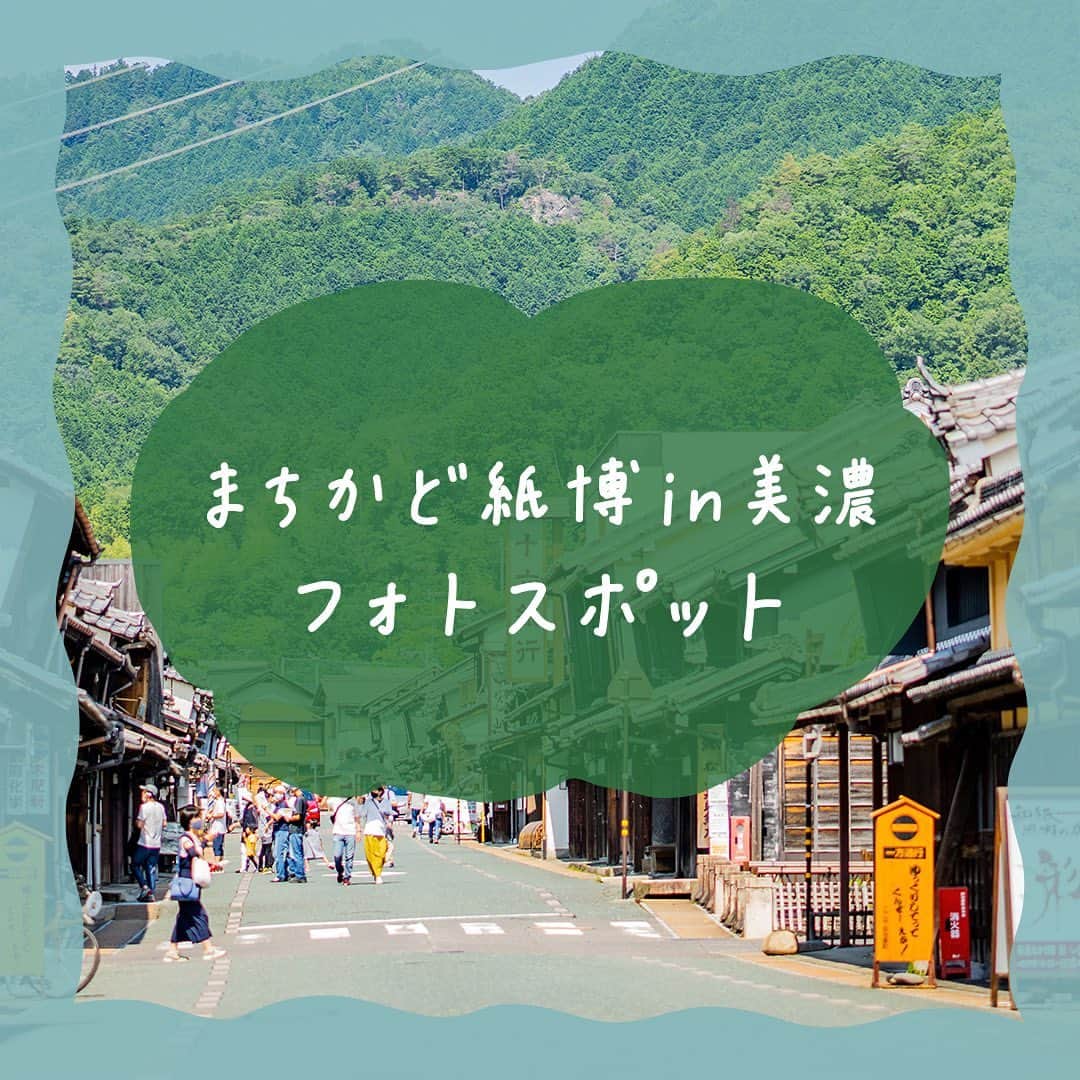 手紙社さんのインスタグラム写真 - (手紙社Instagram)「【「うだつの上がる町並み」を背景に、思い出に残る一枚を！/ まちかど紙博 in 美濃2023.7.8-9】 「まちかど紙博 in 美濃」のメインビジュアルにも登場している「うだつの上がる町並み」。「うだつ」とは、火災の類焼を防ぐために屋根の両端を一段高くして造られた防火壁のことを差します。裕福な家だけがうだつを造ることができたため、「うだつを上げる・うだつが上がらない」という言葉の語源にもなったんだそう。フォトスポットで「うだつの上がる町並み」を背景に思い出を残してみませんか？  ◎フォトスポット設置場所 NIPPONIA美濃商家町（@nipponia_mino） WASITA MINO（@wasita_mino）  ▶︎紙博の詳細はプロフィール下のハイライト「まちかど紙博 in 美濃」からチェック！  ーーーーーーーーー  【「まちかど紙博 in 美濃」開催概要】  ［日程］2023年7月8日（土）、9日（日） ［会場］岐阜県美濃市うだつの上がる町並み ［時間］10:00〜16:00 ［入場料］無料  #手紙社 #紙博 #まちかど紙博#紙もの #イベント#うだつの上がる町並み#美濃 #散歩 #tegamisha #kamihaku #paperlover #paperlovers」6月26日 15時04分 - tegamisha