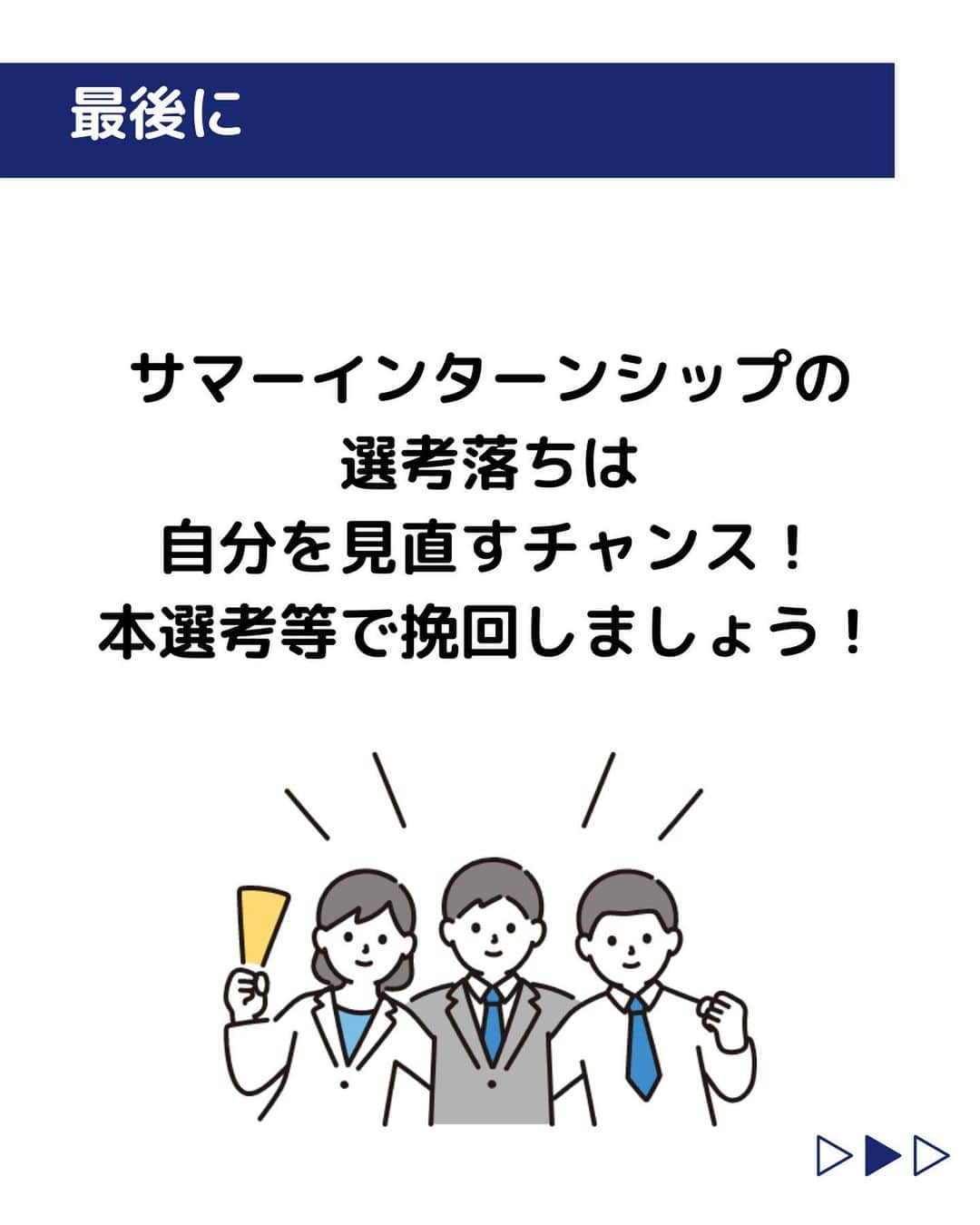 株式会社ネオマーケティングさんのインスタグラム写真 - (株式会社ネオマーケティングInstagram)「他の投稿を見る▷ @neomarkting    こんにちは、23卒のユーカリです！！🐰 今回は「サマーインターンシップの活用方法」についてご紹介します。  サマーインターンシップの選考に落ちて、悲観的になっていませんか？ その必要はありません！🔥 段階別で要因が潜んでいるので、対策をしてみましょう！✏️   【選考過程】 ①エントリーシートの提出 ②WEBテストの実施 ③グループディスカッション・面接   詳しくは投稿をご覧ください！☺️   次回もお楽しみに🍃    ＊＊＊＊＊＊ 『生活者起点のマーケティング支援会社』です！ 現在、23卒新入社員が発信中💭  有益な情報を発信していけるように頑張ります🔥  ＊＊＊＊＊＊    #ネオマーケティング #マーケコンサル #就活 #就職活動 #25卒 #マーケティング #コンサルタント #新卒 #25卒とつながりたい #新卒採用  #サマーインターンシップ #エントリーシート #WEBテスト #グループディスカッション」6月30日 20時00分 - neomarketing