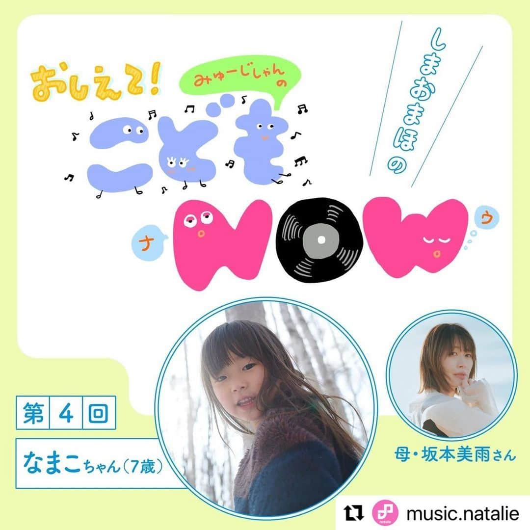 坂本美雨さんのインスタグラム写真 - (坂本美雨Instagram)「なまこがナタリーでしまおまほちゃんにインタビューしていただきました。なまこのありのままを大事にしてくれて、ありがとう…！ハリの絵にうるっときてしまいました。 @mahomahowar   #Repost @music.natalie  ・・・ 【コラム更新】坂本美雨の娘・なまこちゃん（7歳）インタビュー🍜  「将来の夢はラーメン屋さん！海苔、海苔、海苔！」 「しまおまほの おしえて！みゅーじしゃんのこどもNOW」第4回  🔗記事はプロフィールページのリンク先より、この画像をタップしてご覧ください。  #しまおまほ #坂本美雨  #今日のなまこちゃん」6月26日 15時21分 - miu_sakamoto