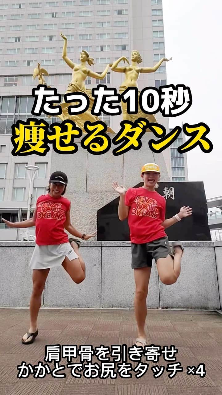 TOMOMIのインスタグラム：「【たった10秒】#痩せるダンス  やったら『👍』 後でやる！は右下の保存押して『🔥』 みんなのコメント待ってます😍😍😍  最高にHappyな宅トレトレーナーあんなさんと💕👭 @anna97114   Let's challenge❤️💪🏾  #diet #workout #exercise #fitness #dance #fitnesschallange #ダイエット #エクササイズ #痩せる #トレーニング #脂肪燃焼 #痩せる #ダンス　#ボクシング #キックボクシング 楽しみながら動いて燃やす！ ダイエットこそ #継続は力なり」