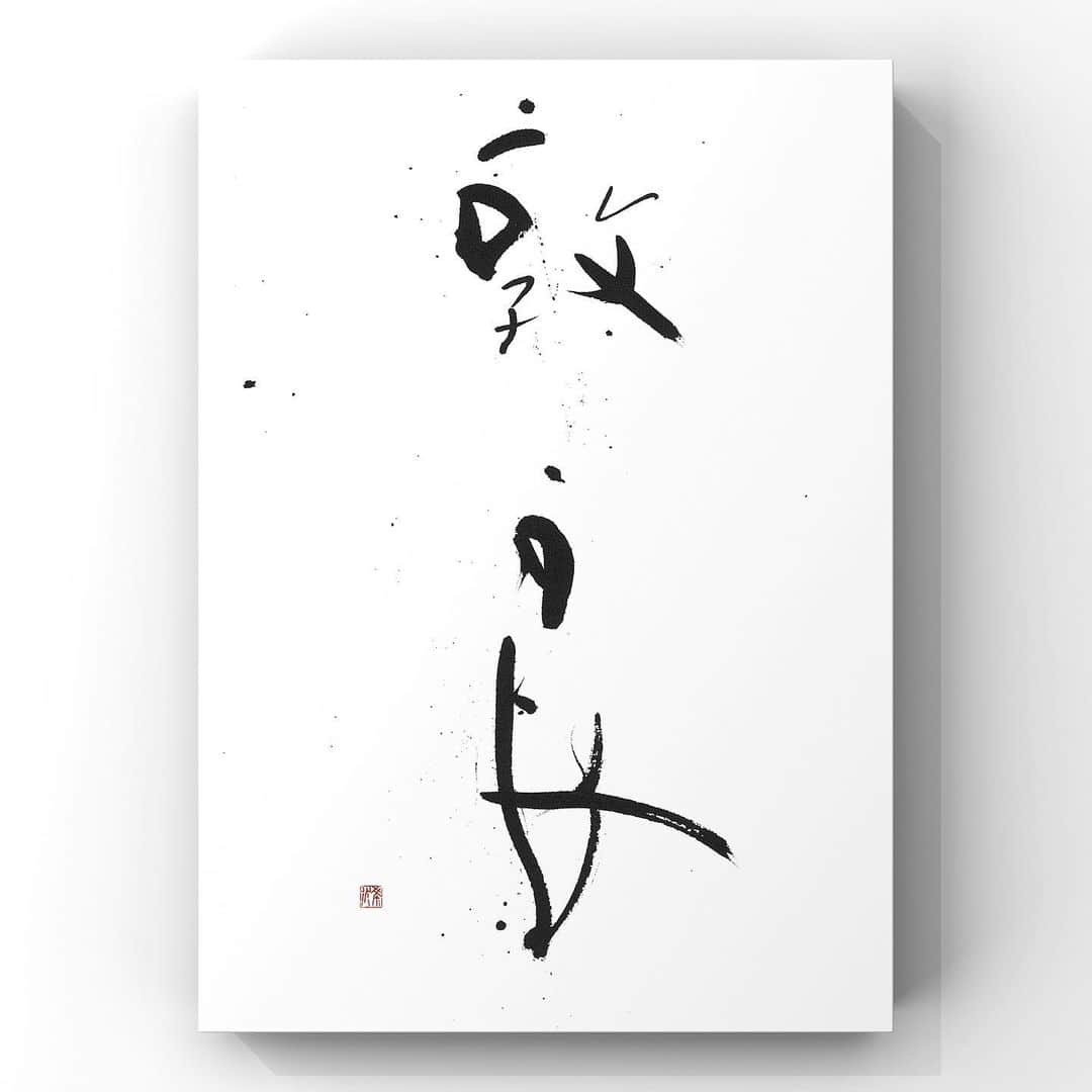 中澤希水さんのインスタグラム写真 - (中澤希水Instagram)「・ ・ 【 敦 良 】(とんりょう) ・ 人情あつく善良であること ・ ・ #敦良 #書道 #中澤希水 #Japanesecalligraphy #shodo  #kisuinakazawa  #japaneseculture #art  #墨 #筆 #和紙 #書 #書道家 #handwriting #kisui_archive #abstract_art #abstractdrawing  #minimalstyle #minimalart #minimalculture #inkdrawing #inklife」6月26日 15時53分 - kisui_nakazawa