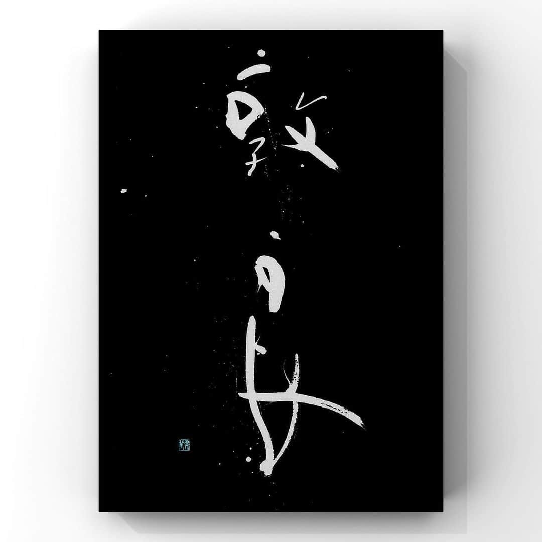 中澤希水のインスタグラム：「・ ・ 【 敦 良 】(とんりょう) ・ 人情あつく善良であること ・ ・ #敦良 #書道 #中澤希水 #Japanesecalligraphy #shodo  #kisuinakazawa  #japaneseculture #art  #墨 #筆 #和紙 #書 #書道家 #handwriting #kisui_archive #abstract_art #abstractdrawing  #minimalstyle #minimalart #minimalculture #inkdrawing #inklife」