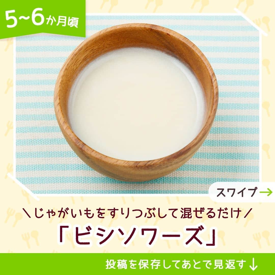 和光堂さんのインスタグラム写真 - (和光堂Instagram)「【5~6か月頃】なめらかな食感♪「ビシソワーズ」🥣🥔  #きょうの離乳食 は、 「手作り応援 コンソメ」と「和光堂レーベンスミルク はいはい」を使ったアレンジレシピです✨ じゃがいもをすりつぶして混ぜるだけで手軽に作れます♪  材料/レシピはこちら👇 ---------------------------------- 【材料】 ・「手作り応援 コンソメ」 ...1袋(2.3g) ・「和光堂レーベンスミルク はいはい」 ...約2.8g(大さじ1/2杯) ・じゃがいも ...30g  【作り方】 ①じゃがいもはやわらかくなるまでゆでてすり鉢ですりつぶします。 ②「手作り応援 コンソメ」と「和光堂レーベンスミルク はいはい」を30ml(大さじ2杯)のお湯で溶き、①を加え混ぜます。  ※お子さまの状態に合わせて、出来上がりの分量はご調整ください。  ---------------------------------- ほかにも月齢ごとの離乳食レシピがたくさん🥰 プロフィールのURLをチェック！ つくってみたい！と思ったらいいねを押してね👶✨ ----------------------------------  #子育てママ #子育てパパ #女の子ママ #男の子ママ #新米ママ #赤ちゃんのいる生活 #子育てぐらむ #離乳食 #和光堂 #和光堂ベビーフード #新米パパ #離乳食デビュー #離乳食日記 #離乳食メモ #離乳食レシピ #ゴックン期 #わこレシピ #5か月ごろからの和光堂レシピ #時短離乳食 #簡単離乳食レシピ #レーベンスミルク #離乳食スープ」6月26日 16時00分 - wakodo_asahigf