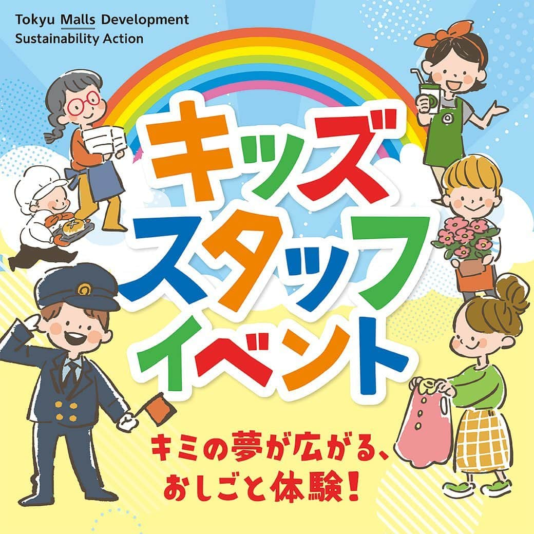 みなとみらい東急スクエアのインスタグラム：「. ＼本日募集開始！／ (株)東急モールズデベロップメントが運営する全10施設にて、この夏、小学生を対象としたおしごと体験「キッズスタッフイベント」開催します😄  みなとみらい東急スクエアでは、ショップ・飲食店をはじめ、クイーンズスクエア横浜内のコンサートホール「横浜みなとみらいホール」（@yokohamammh）のおしごとも🎻✨  みんなの生活のまわりにある“おしごと”の「たのしい！」や「おもしろい！」を体験してみませんか？  🌈キッズスタッフイベント ・対象者：小学生（一部条件あり） ・参加費：無料 ・応募期間：6/26(月)～7/9(日) ・応募方法：「キッズスタッフイベント」ウェブサイト内の応募フォームよりご応募ください。 　※応募多数の場合、抽選を行います。   ▶各施設で体験できるおしごとの詳細・応募は、特設サイトをチェック😉 https://www.sustainability-action.tokyu-tmd.com/kidsstaff   #キッズスタッフイベント #おしごと体験 #夏休み #職業体験 #みなとみらい東急スクエア #minatomiraitokyusquare #クイーンズスクエア横浜 #クイーンズスクエア #queenssquareyokohama #みなとみらい #minatomirai #mm #神奈川 #kanagawa」